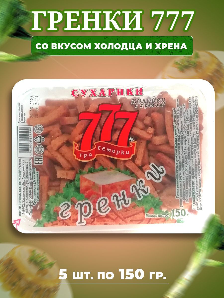 Сухарики Гренки 777 Три Семёрки со вкусом холодца и хрена 5 шт по 150 гр