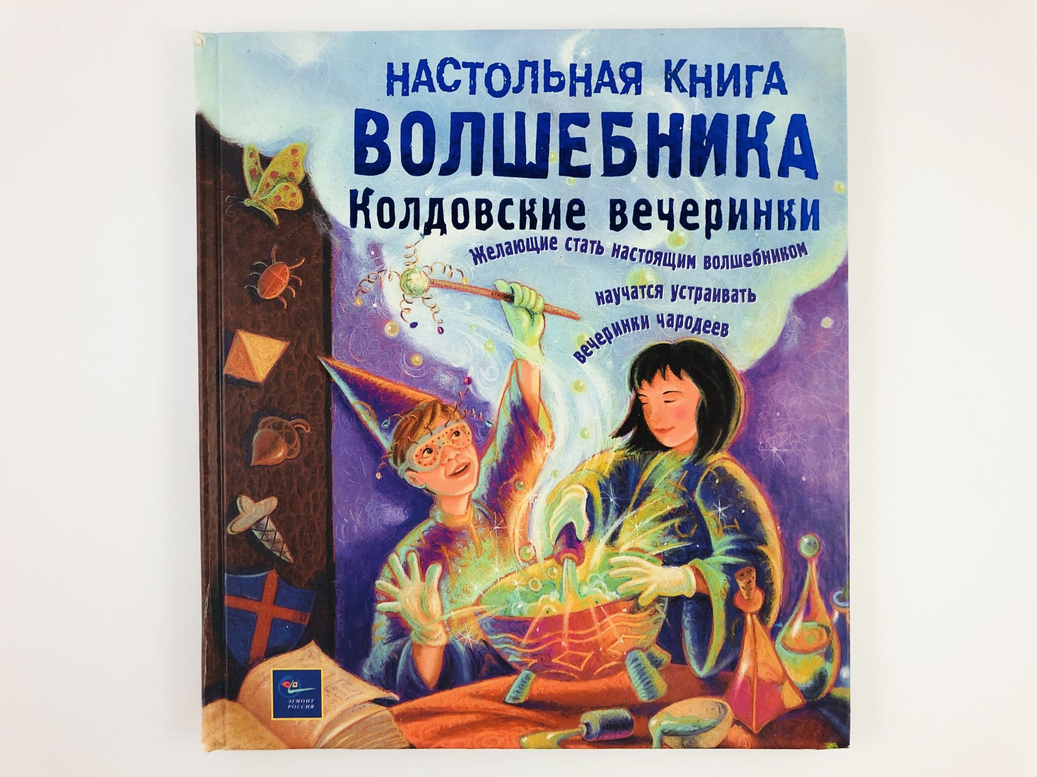 Книга волшебника. Настольная книга волшебника. Настольная книга чародея. Волшебник с книгой. Детская книга волшебника.