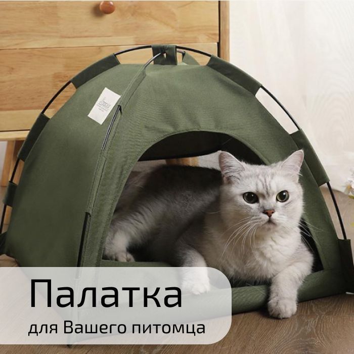 Палатка домик для кошек и котов для игр и отдыха