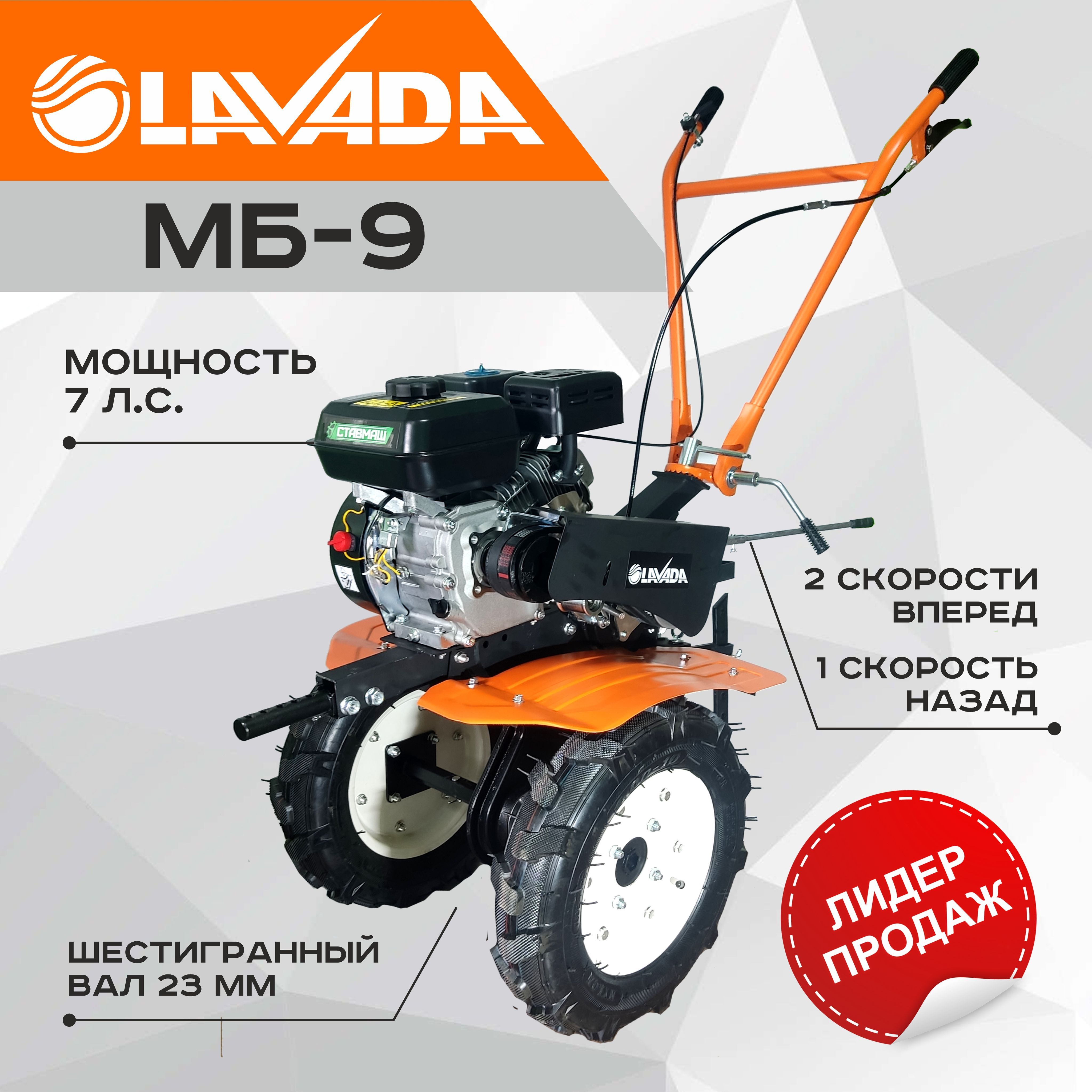 Мотоблок LAVADA МБ-9 (7л.с. 2 скор. 1 зад, чугун. редуктор) - купить  мотоблок по выгодной цене в интернет-магазине OZON (1581657107)