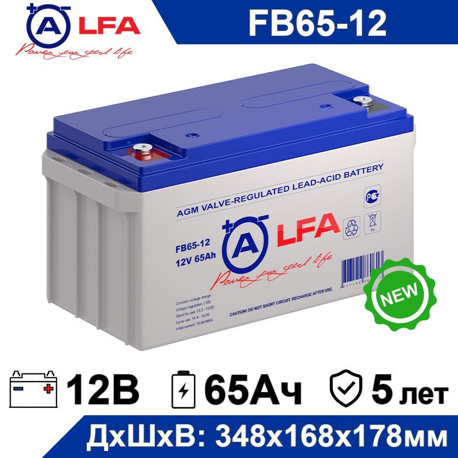 АккумуляторALFAFB65-1212В65Ач(12V65Ah)дляИБПиUPS,аккумулятордлядетскогоэлектромобиля,мотоцикла,эхолота,освещениясигнализации