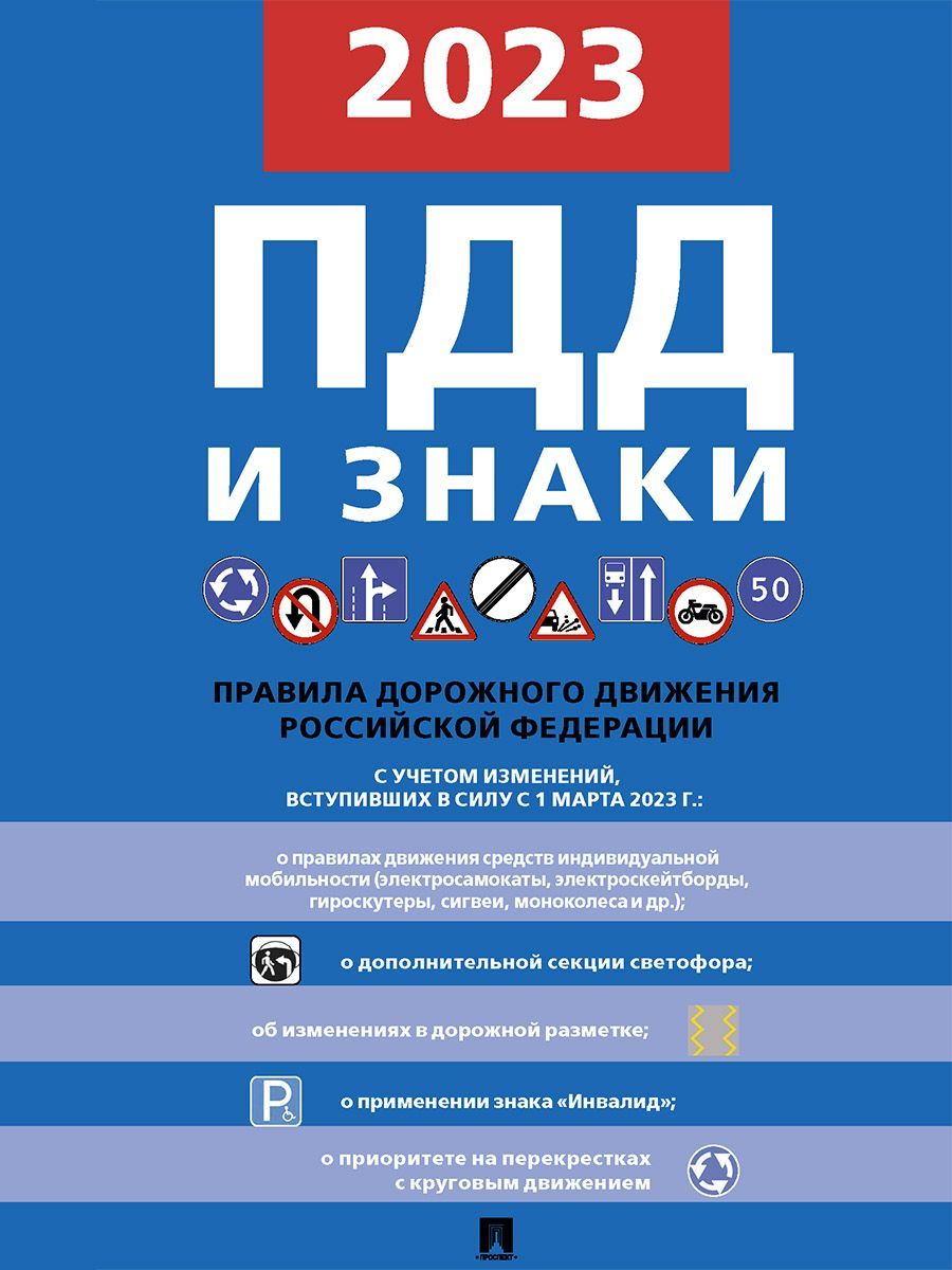 Правила дорожного движения Украины (ПДД) с последними изменениями 