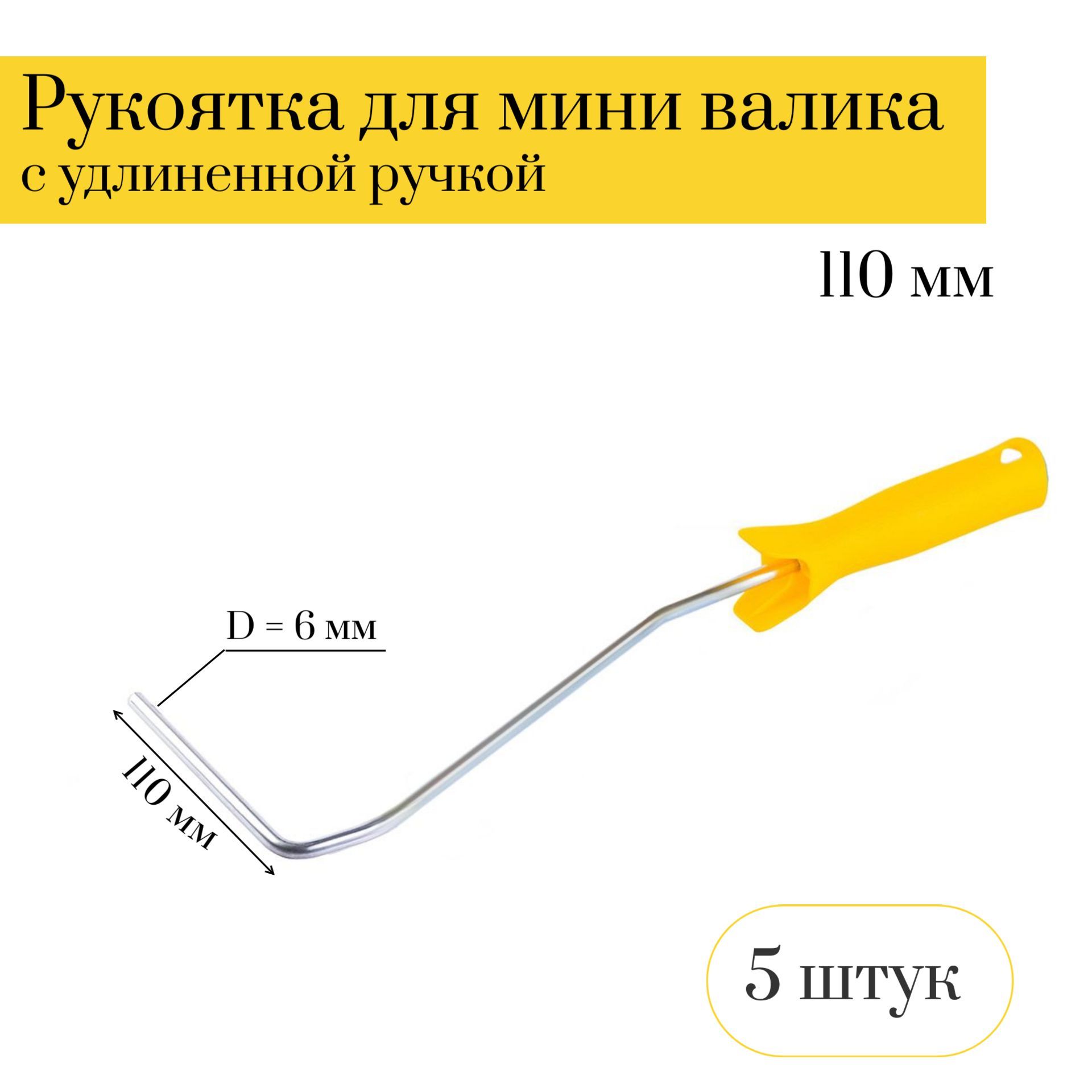 Рукоятка для мини валика (бюгель) 110мм Мелодия цвета с удлиненной ручкой  D6мм 5 штук купить по выгодной цене в интернет-магазине OZON (180235137)