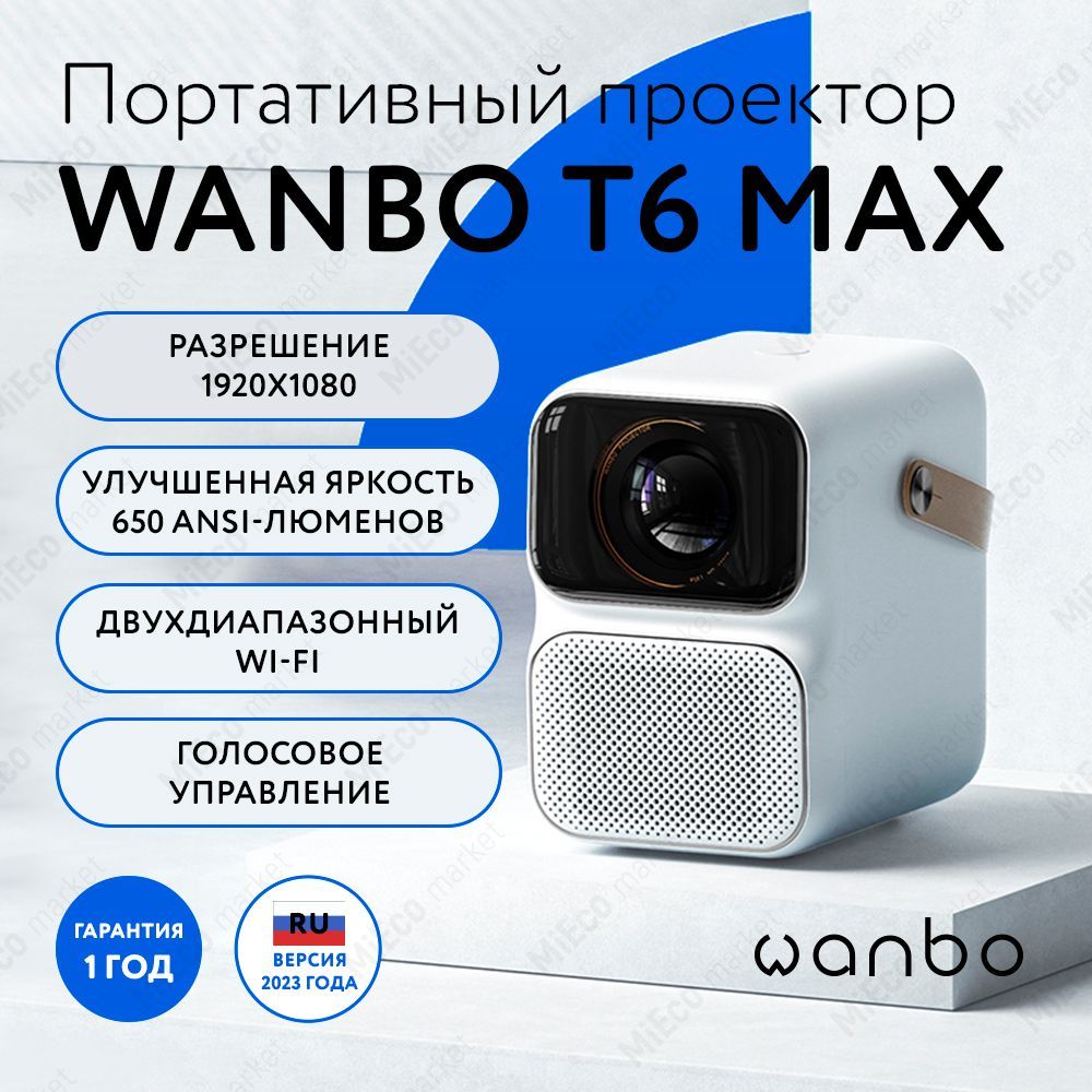 Портативный проектор Wanbo Projector T6 Max (Android 9.0, 2+16G, 1080P, автофокус, яркость 650 ANSI люмен, Контрастность 3000:1, EU, белый)