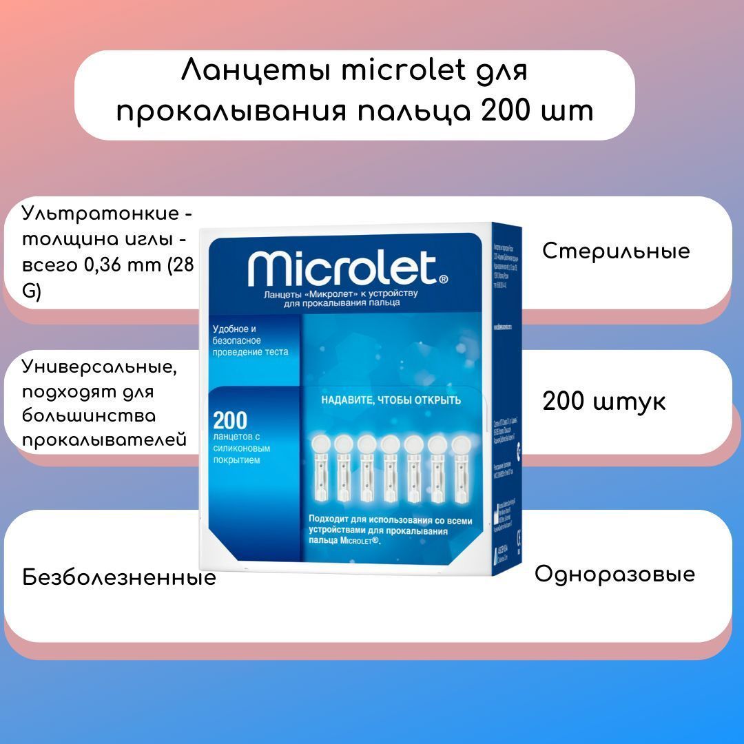 Ланцеты для глюкометра. Microlet. К устройству для прокалывания пальца, 200 штук