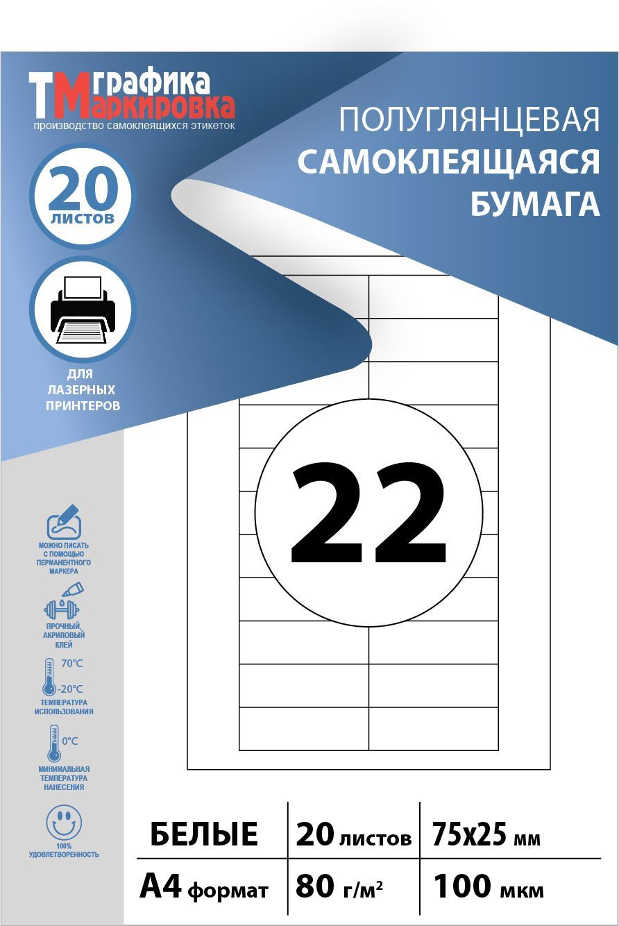 Бумага самоклеящаяся a4 для принтера, этикетки 75х25мм, 22шт на листе, (20 листов). Подходит для самостоятельной печати наклеек, стикеров, штрихкодов.