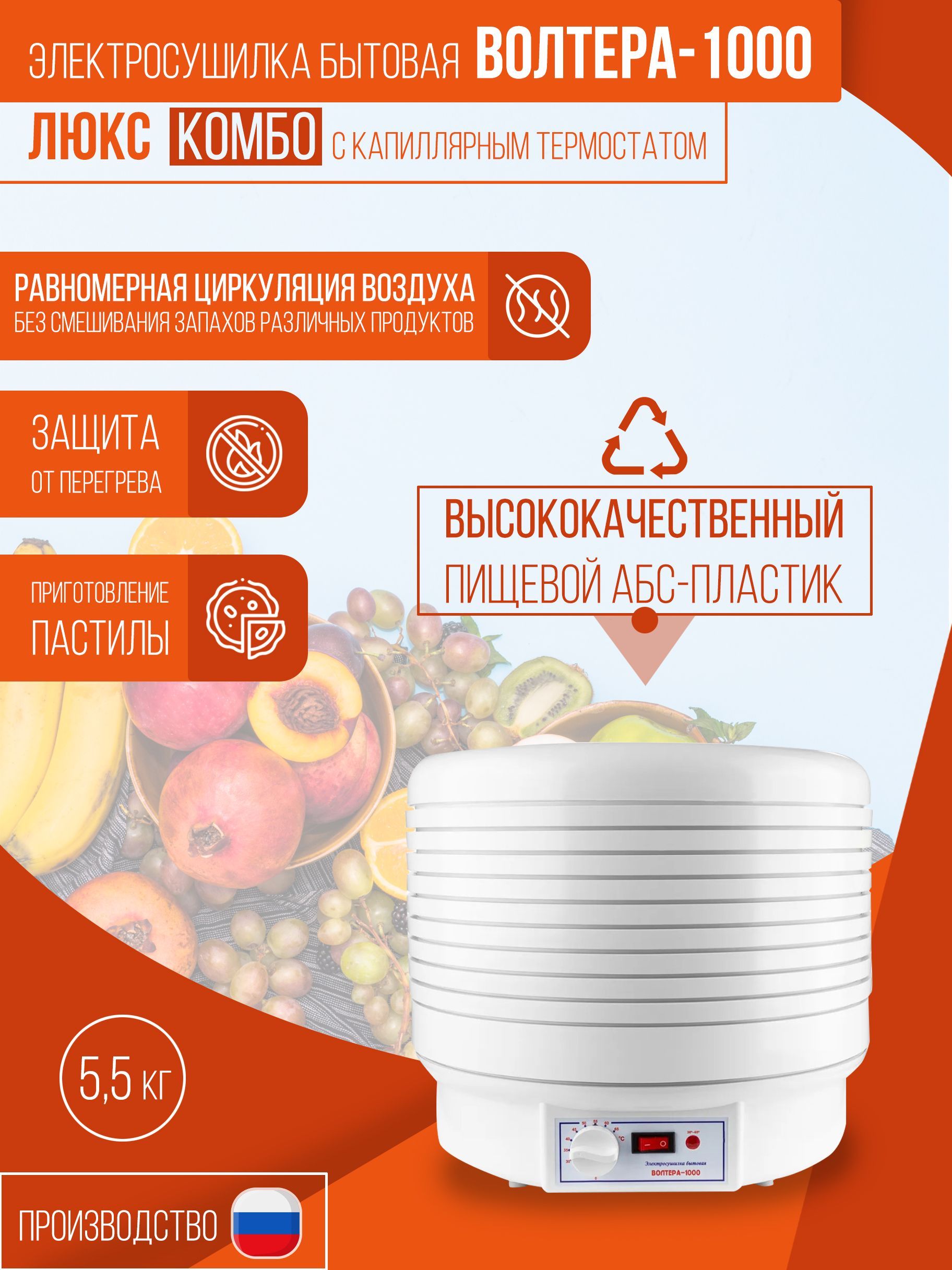 СушилкаовощейифруктовВОЛТЕРА-1000КОМБОскапиллярнымтермостатом