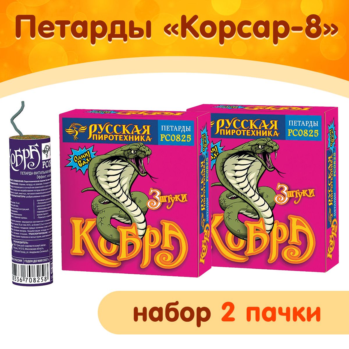 Петарды Кобра / Корсар-8, набор из 2 упаковок (6 петард), фитильные, РС0825 Русская Пиротехника