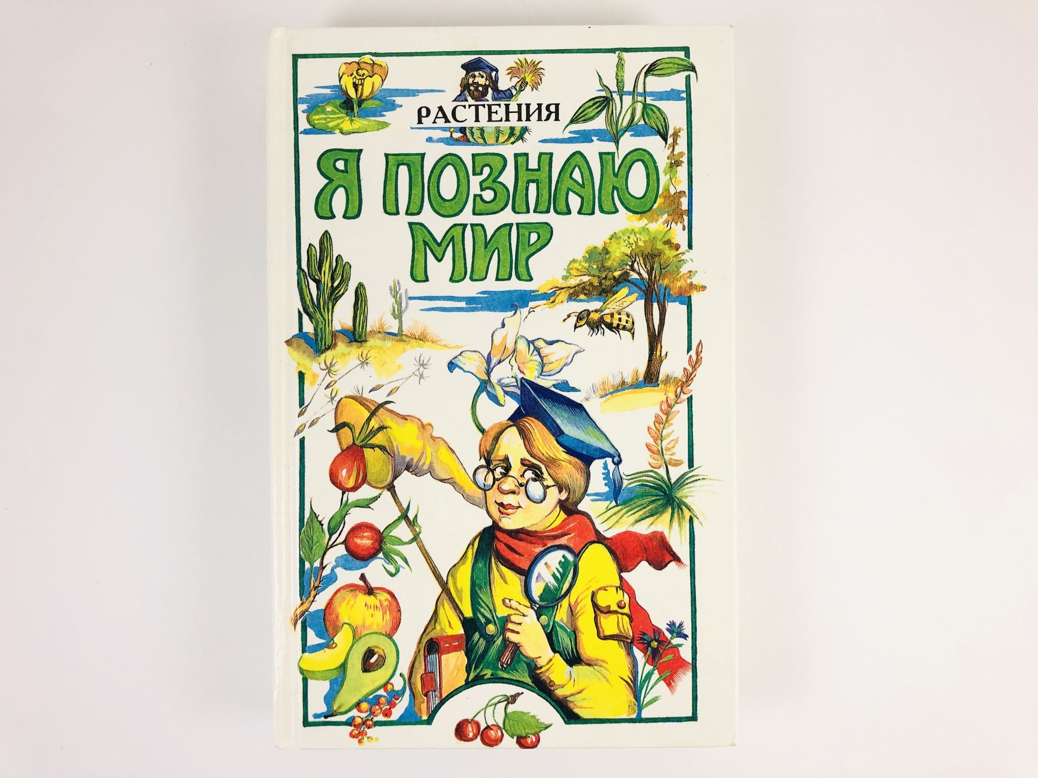 Я познаю мир. Растения. Детская энциклопедия | Багрова Л. А. - купить с  доставкой по выгодным ценам в интернет-магазине OZON (955823717)