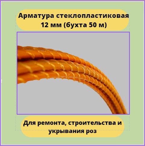 Арматурастеклопластиковаякомпозитная12мм,цветоранжевый(50м)