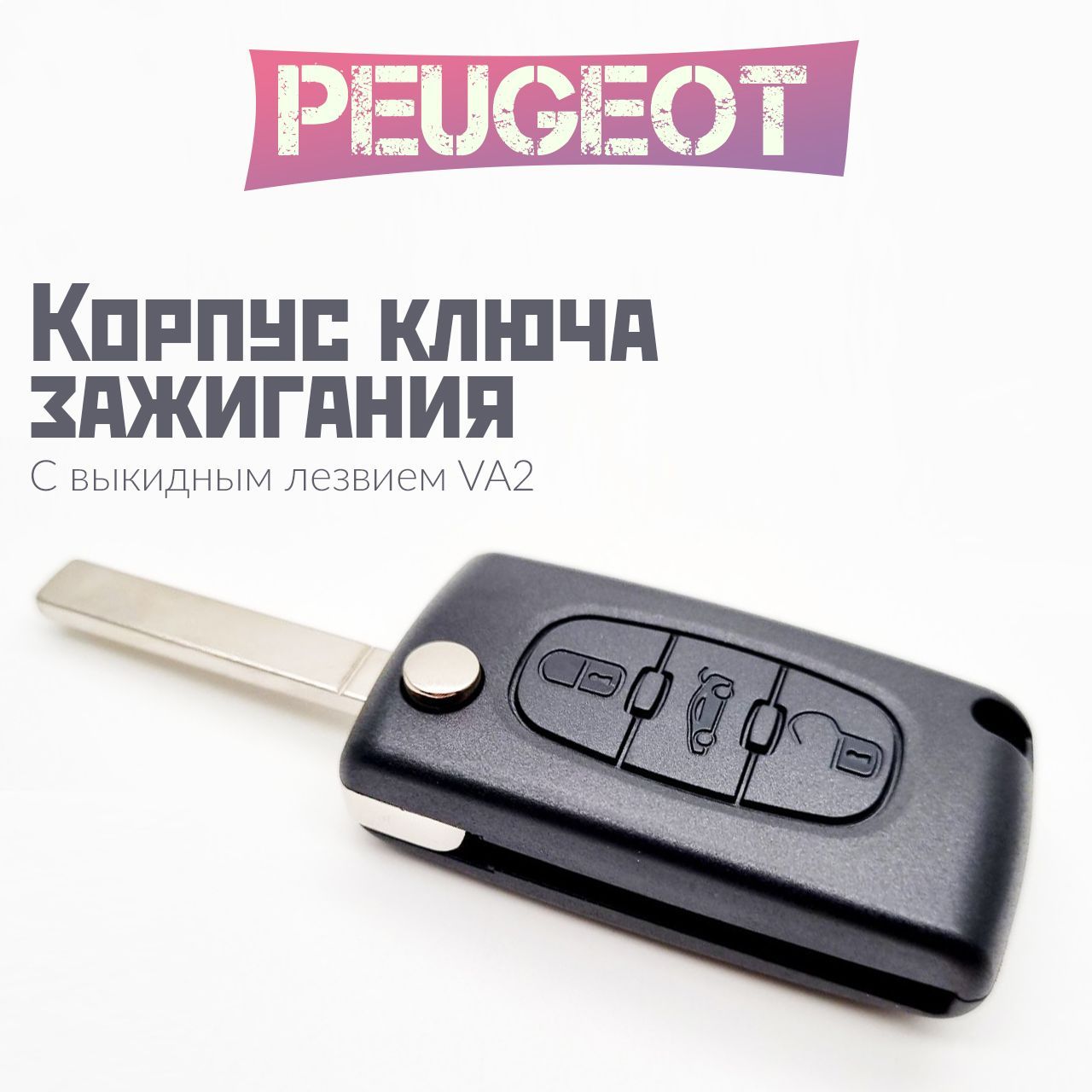 Корпус ключа зажигания Peugeot/Пежо с выкидным лезвием (VA2), 3 кнопки /  CE0536 для Peugeot 107 207 307 308 407 408 508 3008 4008 - арт. CE0536 -  купить по выгодной цене в интернет-магазине OZON (956954861)