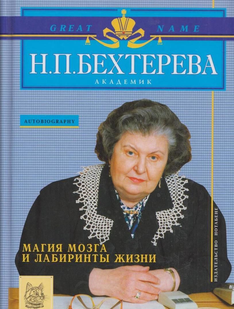 «Лабиринты мозга» Натальи Бехтеревой. Магия мозга и лабиринты жизни" н. Бехтерева..