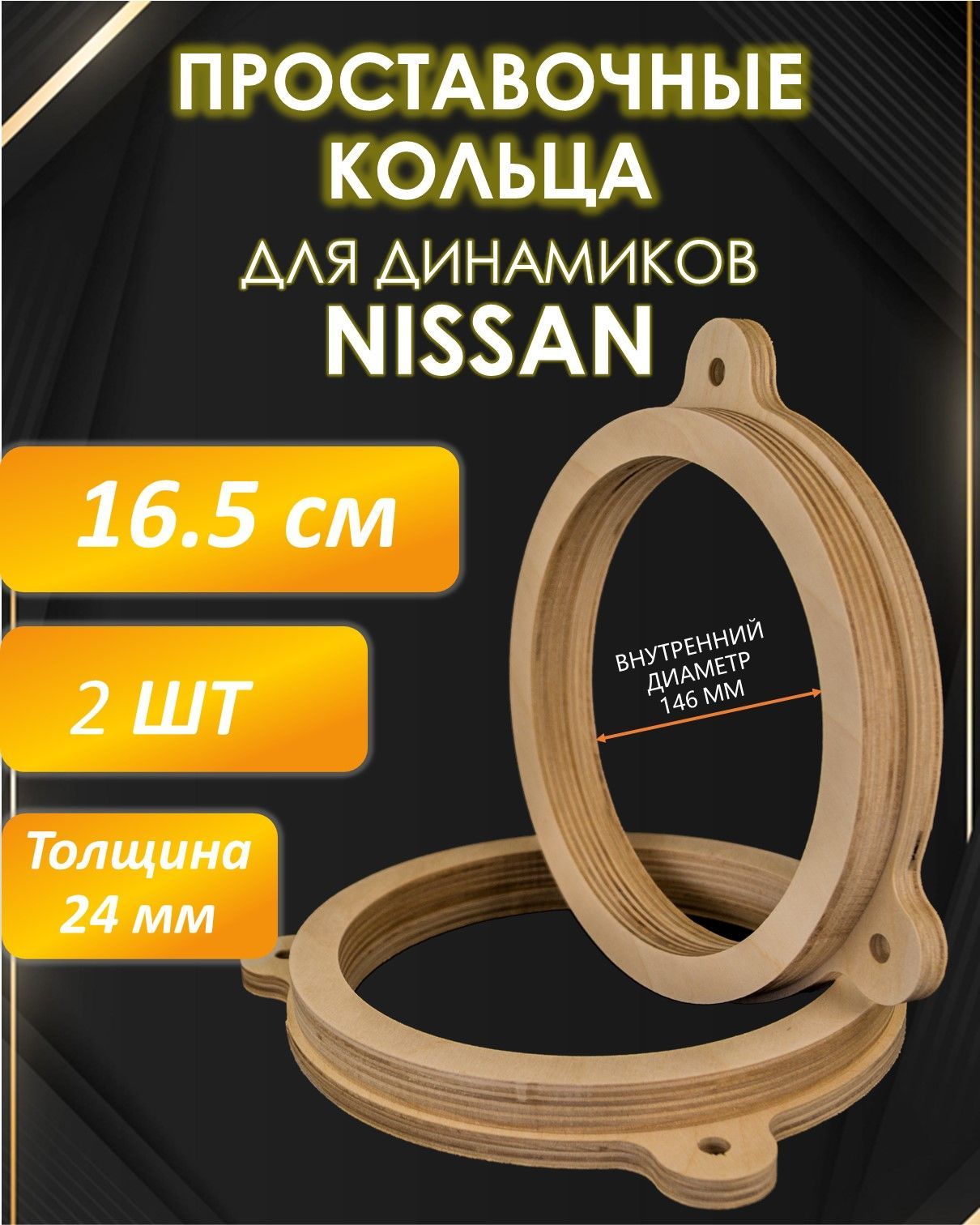 Кольцапроставочныедлядинамиков16,5смSPR-NS01Фанера24мм,Nissan,16.5см(6.5дюйм.)