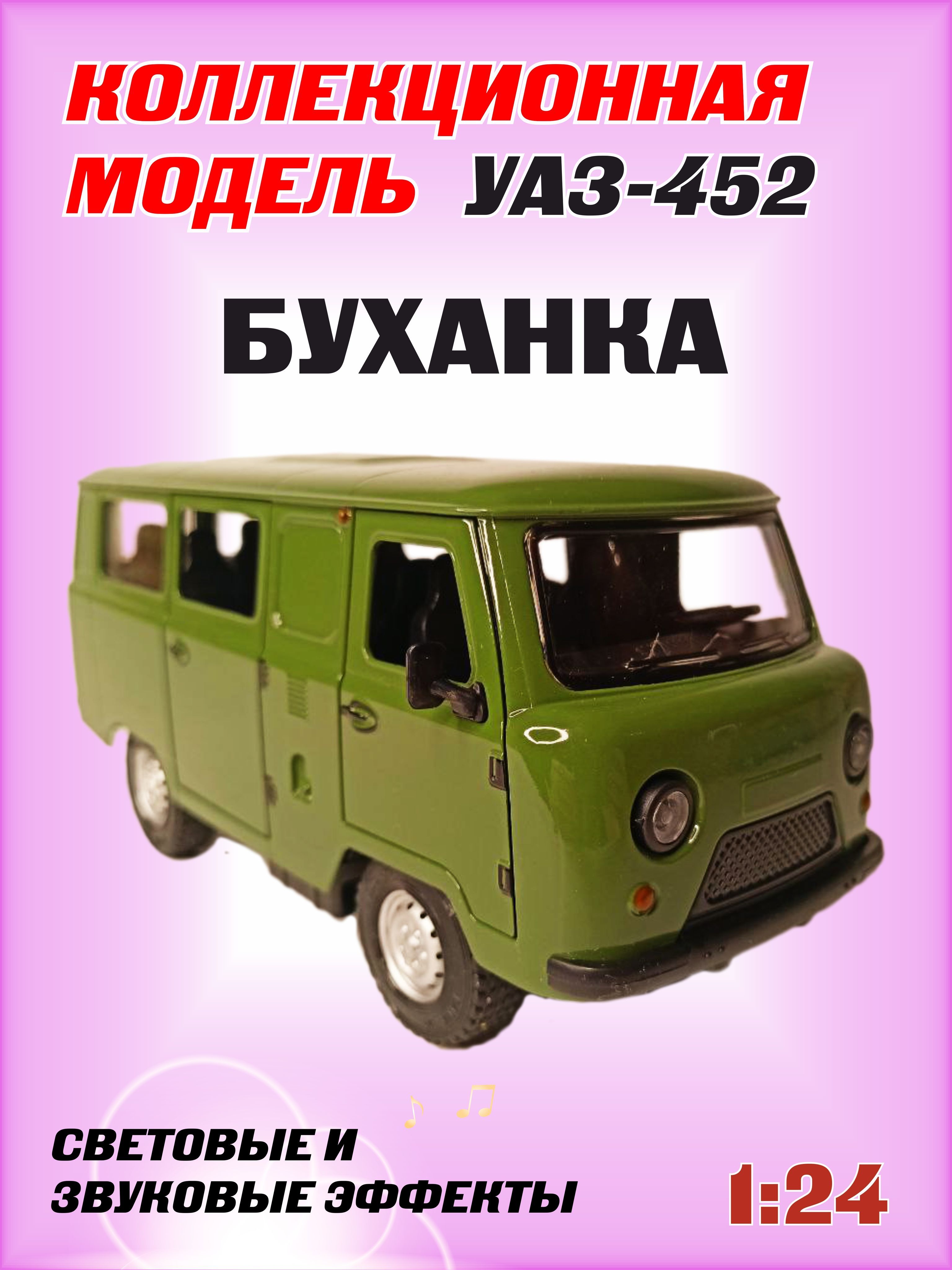 Коллекционная машинка игрушка металлическая УАЗ-452 Автобус буханка для  мальчиков масштабная модель 1:24 зеленый