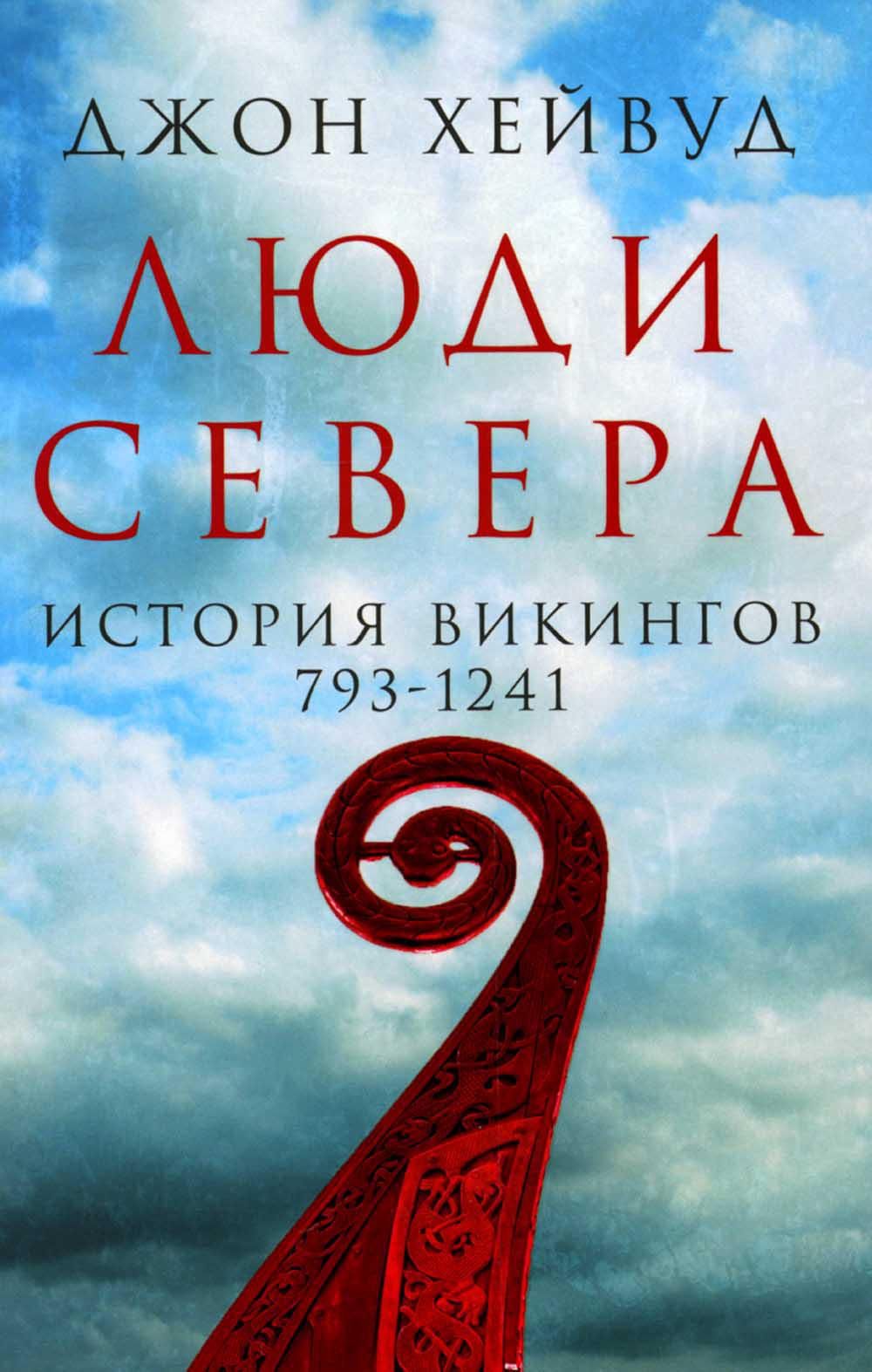 Люди Севера: История Викингов. 793-1241 | Хейвуд Джон – купить в  интернет-магазине OZON по низкой цене