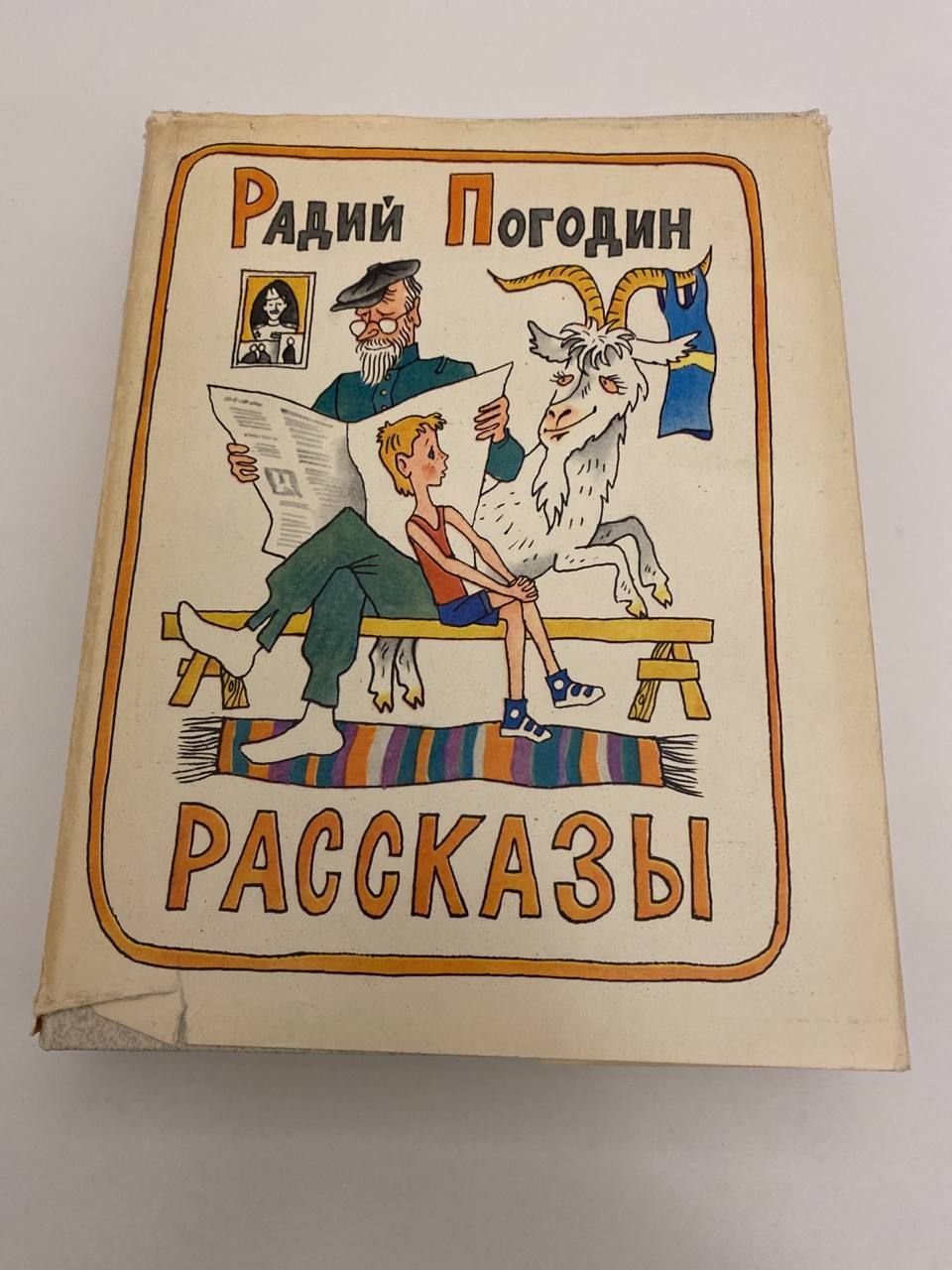 Погодин радий книга кирпичные острова. Радий Погодин. Радий Погодин книги. Радий Погодин кирпичные острова. Радий Погодин кирпичные острова иллюстрации.