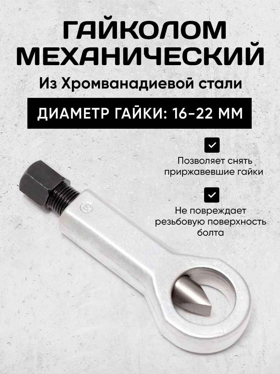 Гайколом 16-22 мм/Гайкорез.