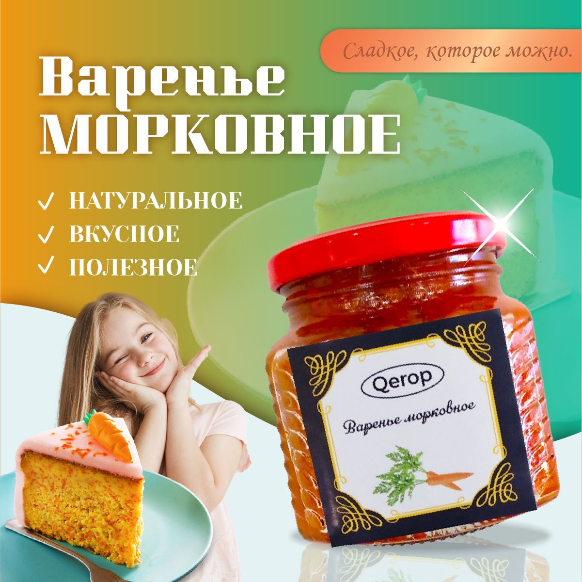 Морковное варенье