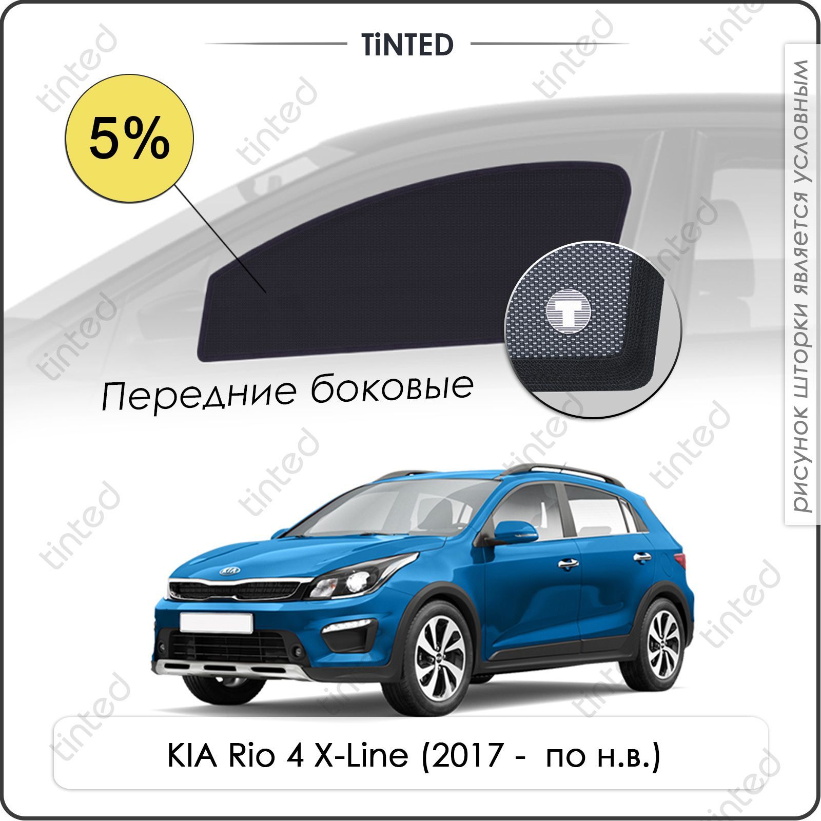 Шторка солнцезащитная Tinted Kia Rio X-Line (100х - купить по доступным  ценам в интернет-магазине OZON (961529094)