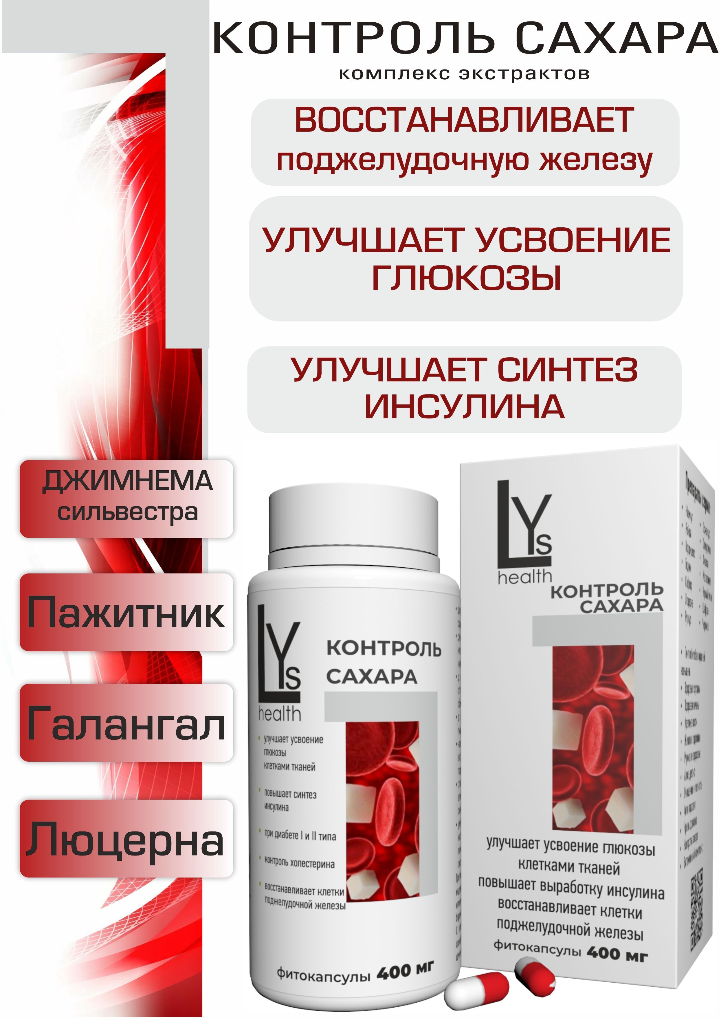 Контроль сахара, комплекс высококонцентрированных экстрактов 90 капсул (LYs Cosmetics & Health)