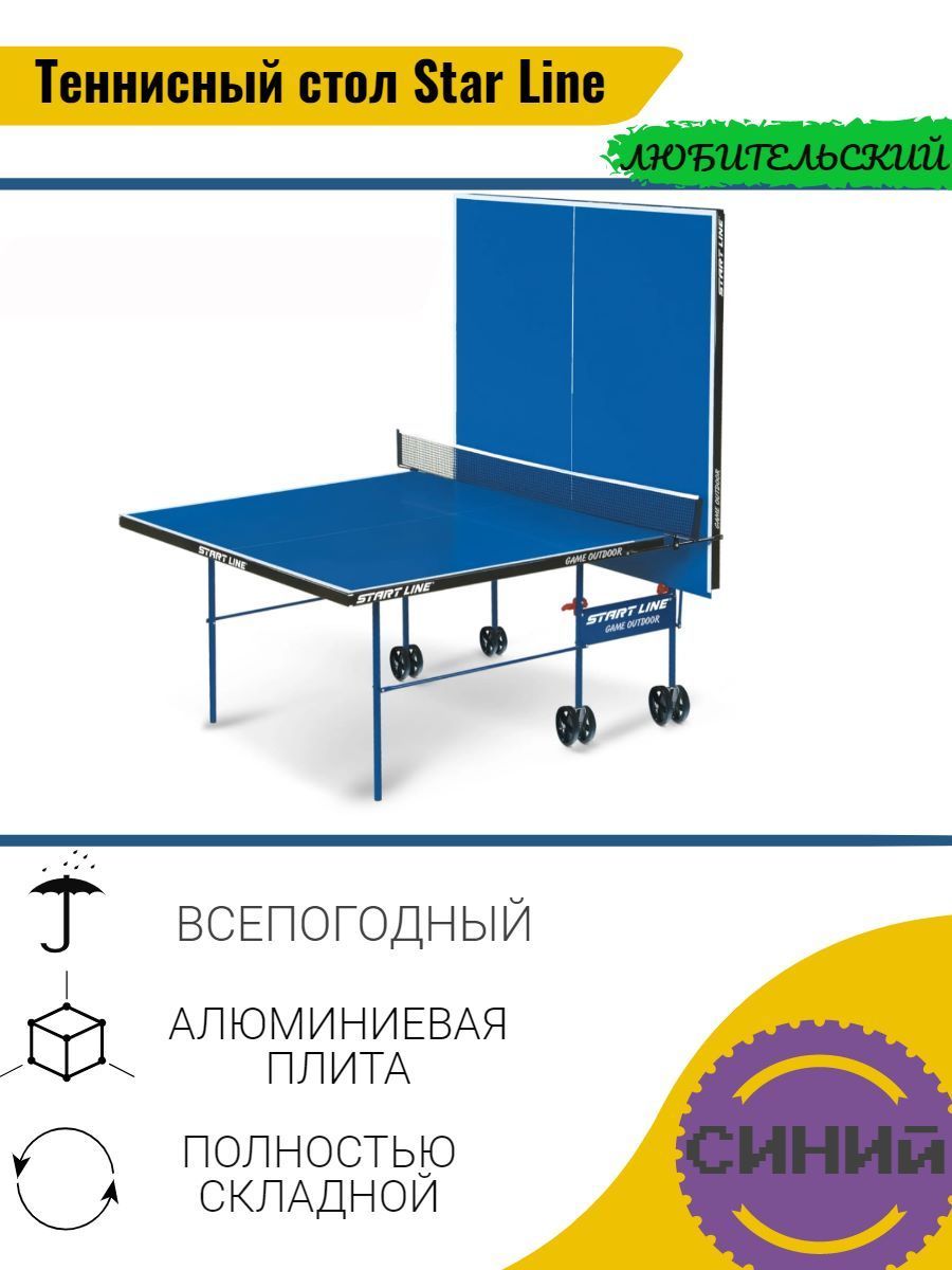 Теннисный стол compact outdoor lx start line всепогодный