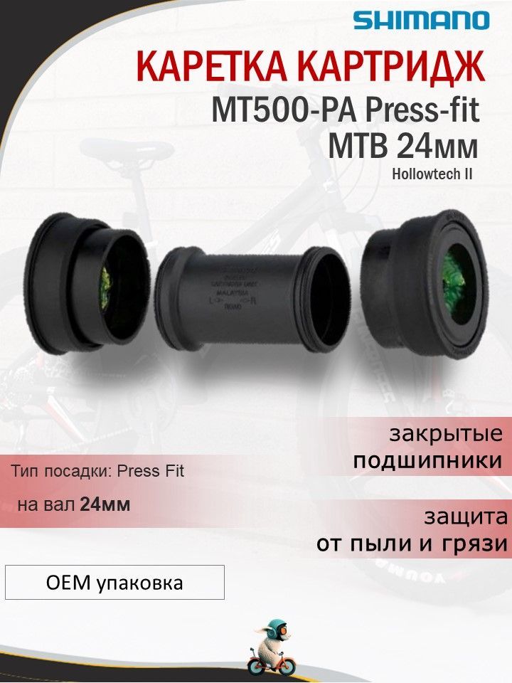 КареткакартриджShimanoMT500-PAPress-fitMTBвал24ммОЕМупаковка