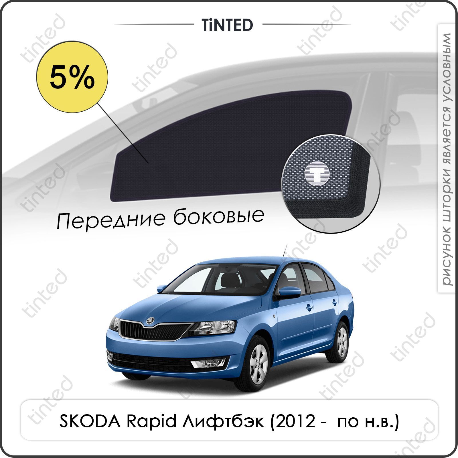 Шторка солнцезащитная Tinted Skoda Rapid (100х - купить по доступным ценам  в интернет-магазине OZON (962363867)