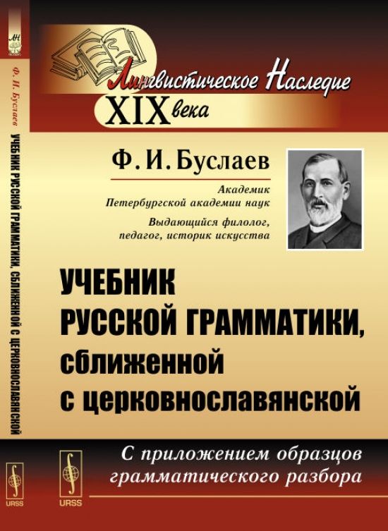 Буслаев ф и о преподавании. Буслаев учебник русской грамматики. Учебник русской грамматики. Буслаев Федор Иванович книги. Историческая грамматика русского языка книга Буслаева.