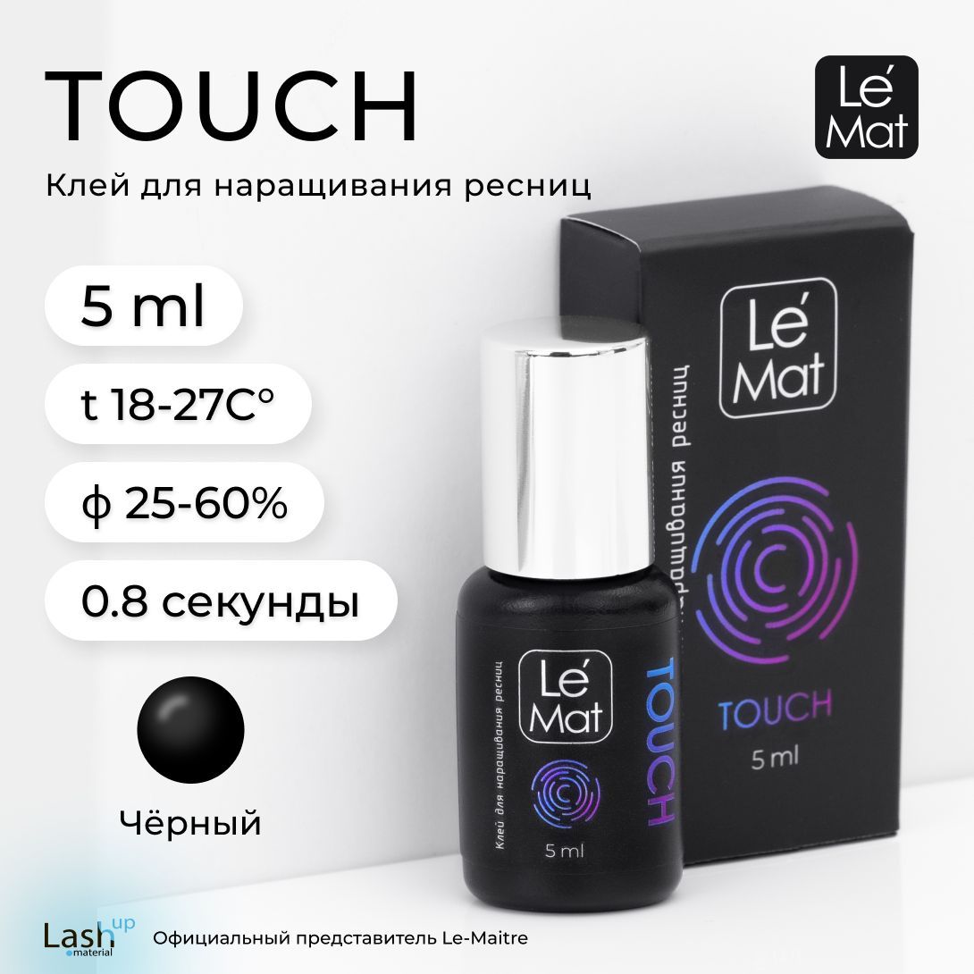 Le Maitre (Le Mat) клей для наращивания ресниц "TOUCH" 5 мл