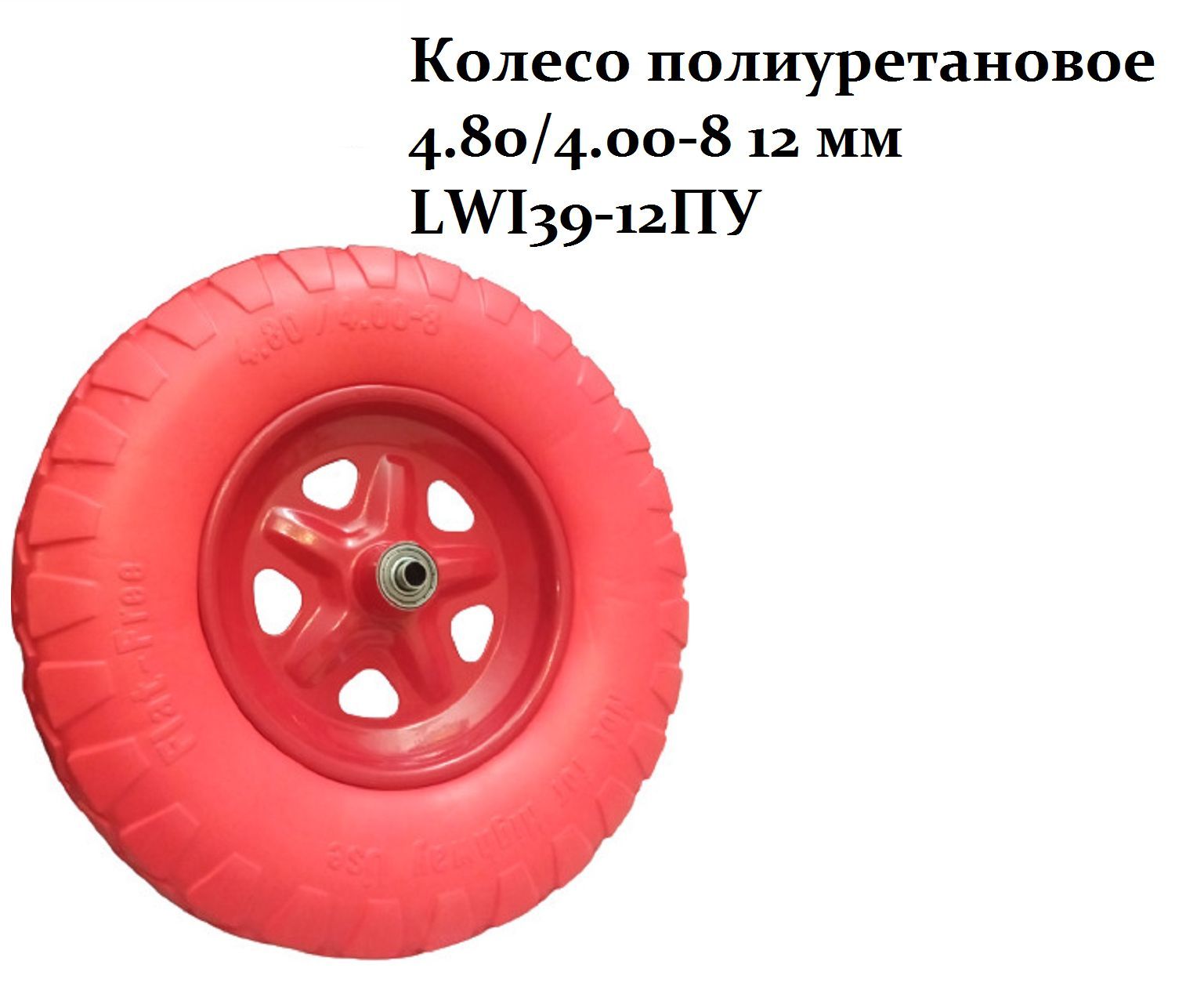 Колесо полиуретановое LWI 4.80/4.00-8 12 мм LWI39-12ПУ