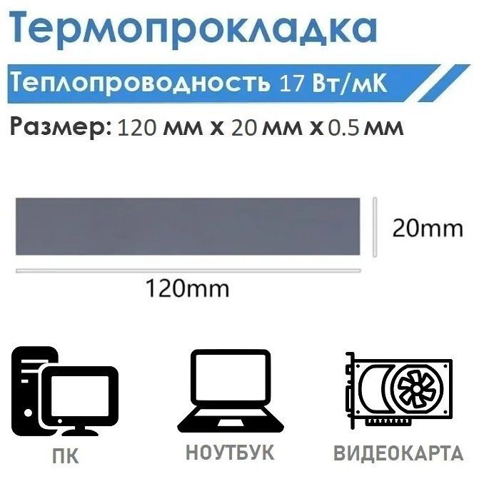 Термопрокладкасераятеплопроводностью17Вт/mk120x20x0.5мм/ТермопрокладкидляПК/Высокаятеплопроводность