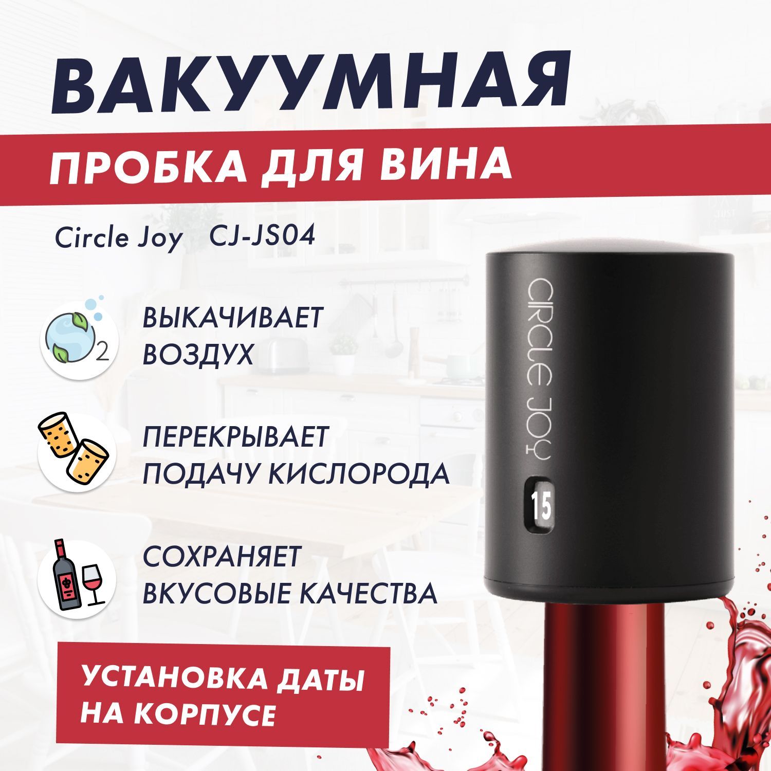 Вакуумная пробка для бутылок c возможностью установки даты  суббренда Xiaomi Circle Joy Wine sealer (CJ-JS04) (РУССКАЯ ВЕРСИЯ!!). черная