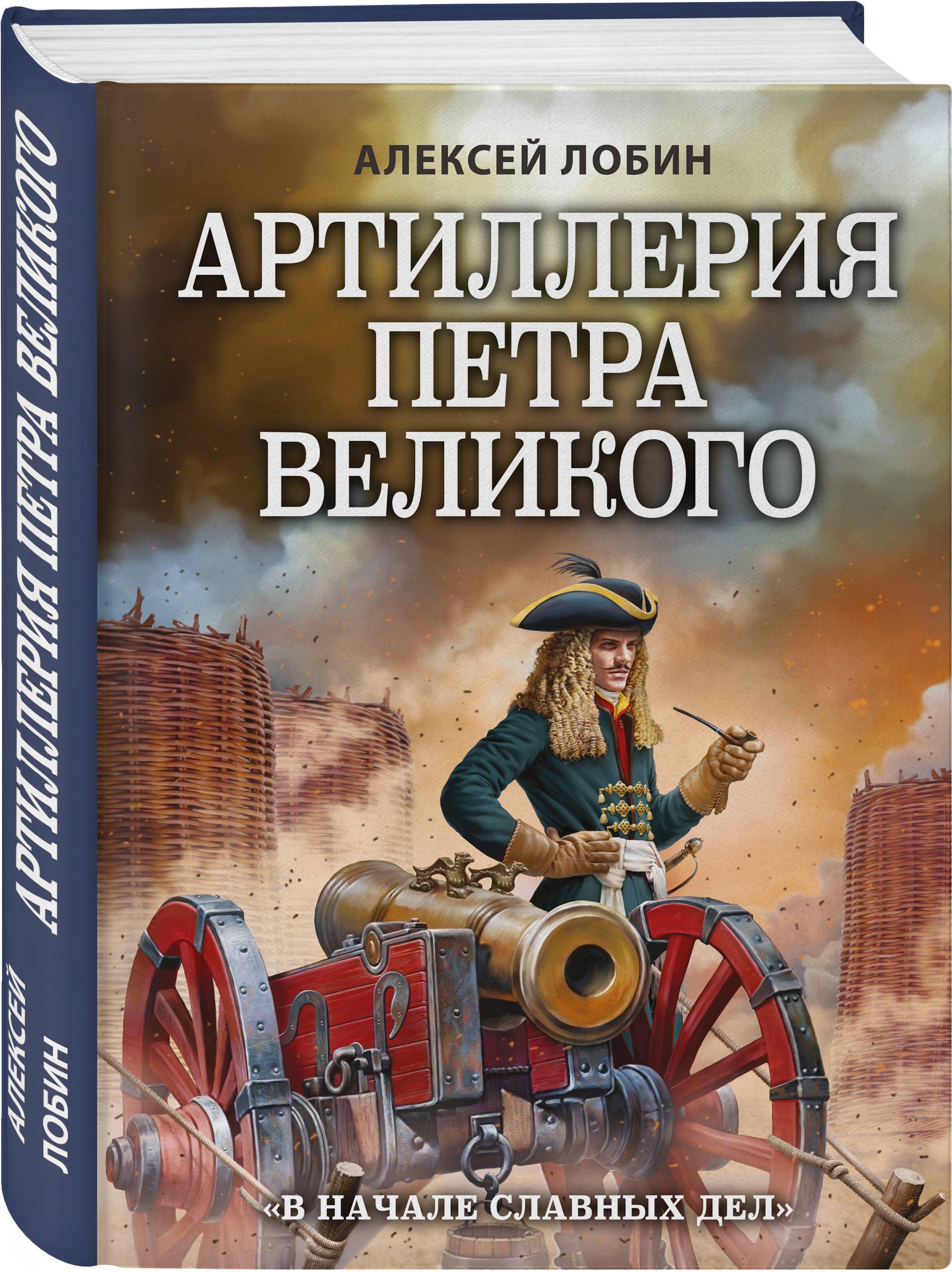 Славное начало. Лобин артиллерия Петра Великого. День артиллерии. Книга артиллерия Петра 1.