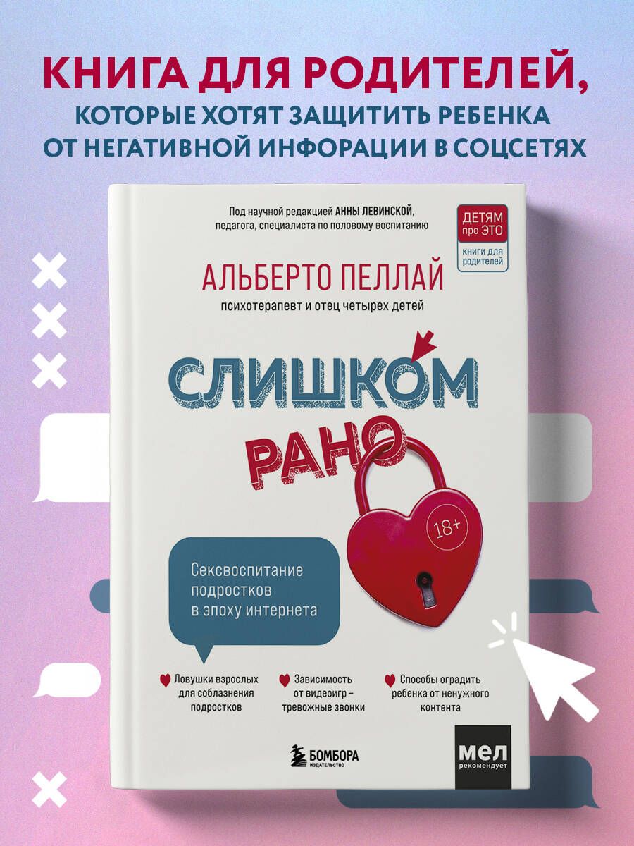 Слишком рано. Сексвоспитание подростков в эпоху интернета (обновленное и  доработанное издание) | Пеллай Альберто - купить с доставкой по выгодным  ценам в интернет-магазине OZON (787566693)