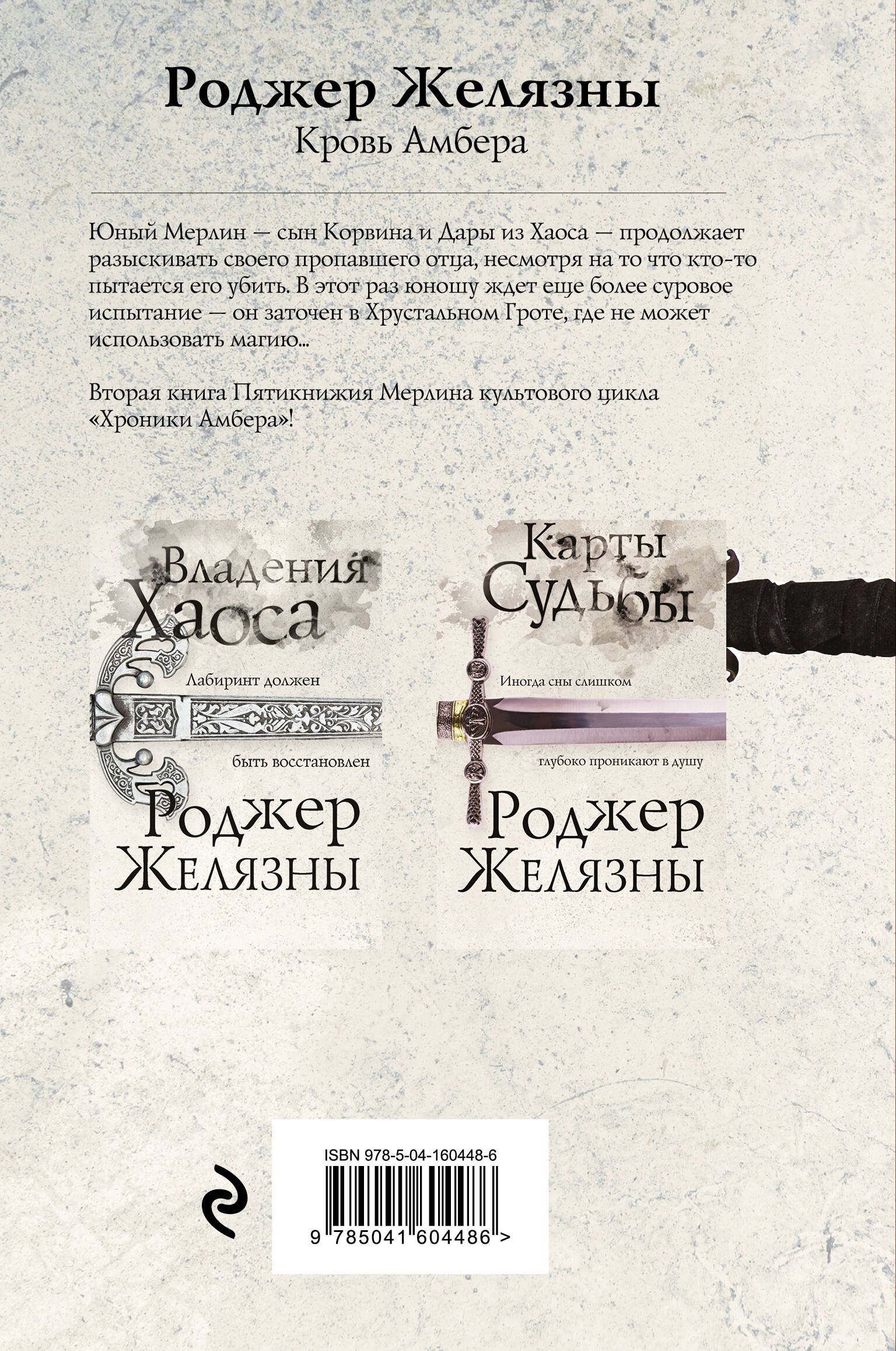 Кровь Амбера Роджер Желязны книга. Кровь Амбера книга. Хроники Амбера Роджер Желязны книга отзывы.