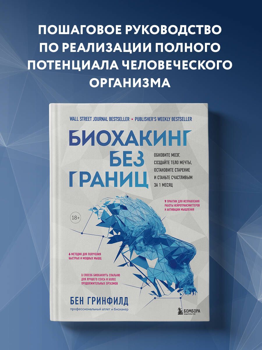 Биохакинг без границ. Обновите мозг, создайте тело мечты, остановите  старение и станьте счастливым за 1 месяц | Гринфилд Бен - купить с  доставкой по выгодным ценам в интернет-магазине OZON (530120871)