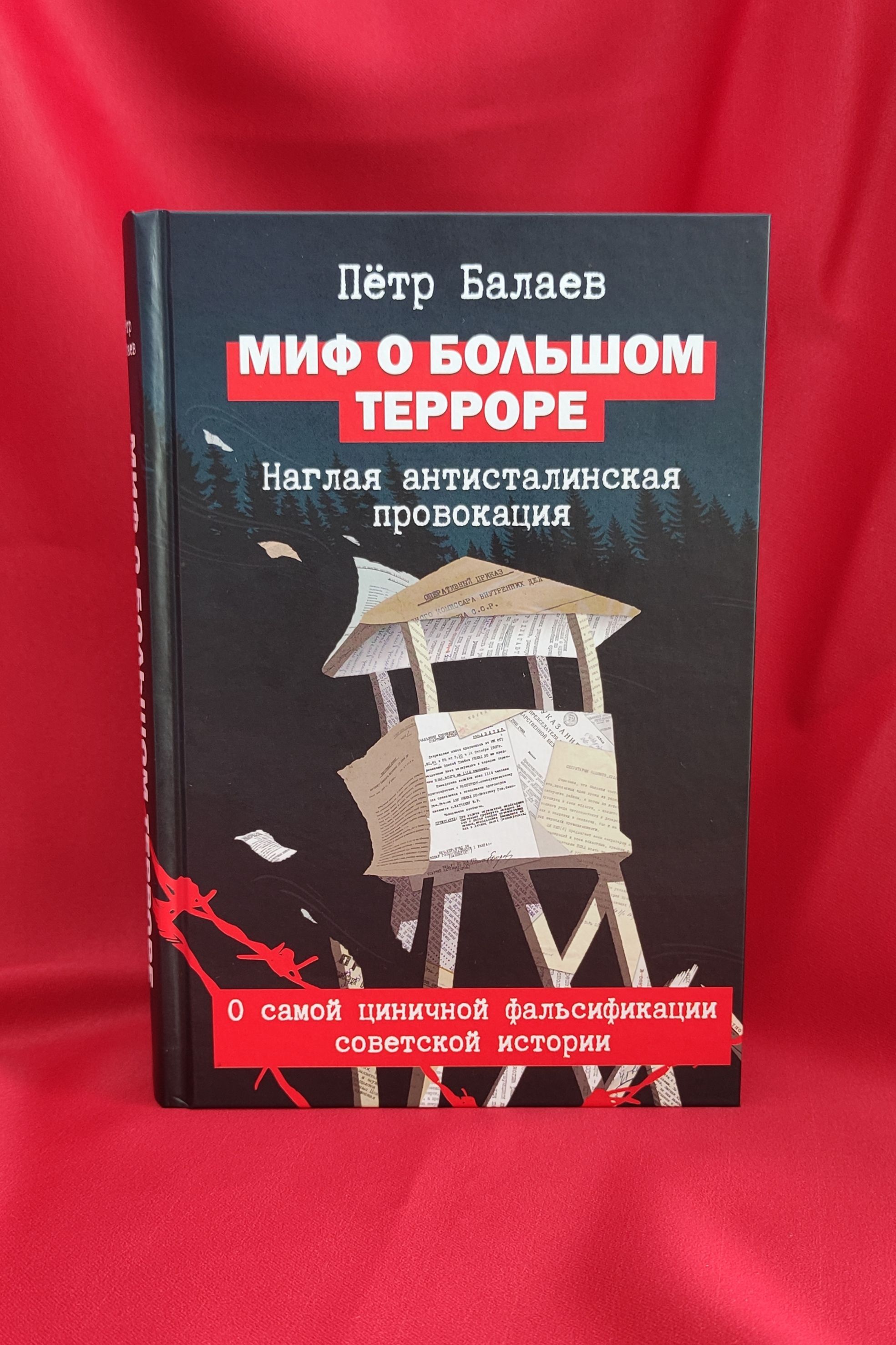 Миф о Большом терроре. Второе издание | Балаев Петр Григорьевич - купить с  доставкой по выгодным ценам в интернет-магазине OZON (349434086)