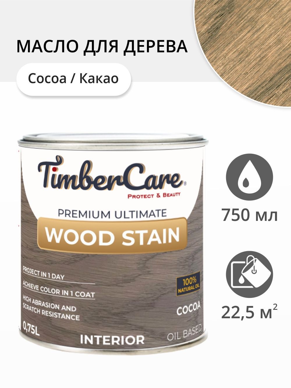 Масло для дерева и мебели TimberCare Wood Stain, быстросохнущие для внутренних работ, Какао/ Cocoa, 0.75 л