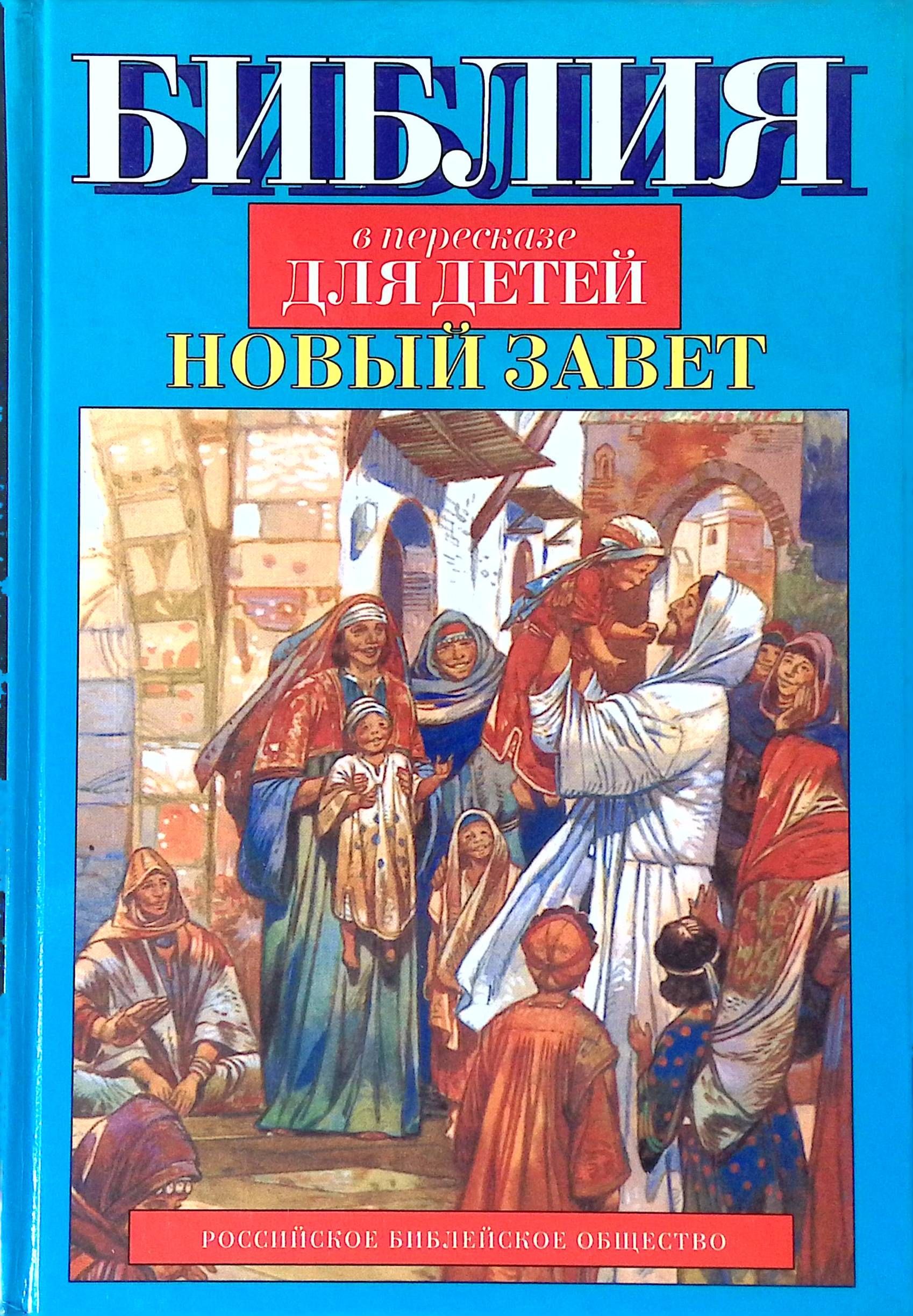 Книга детская Библия