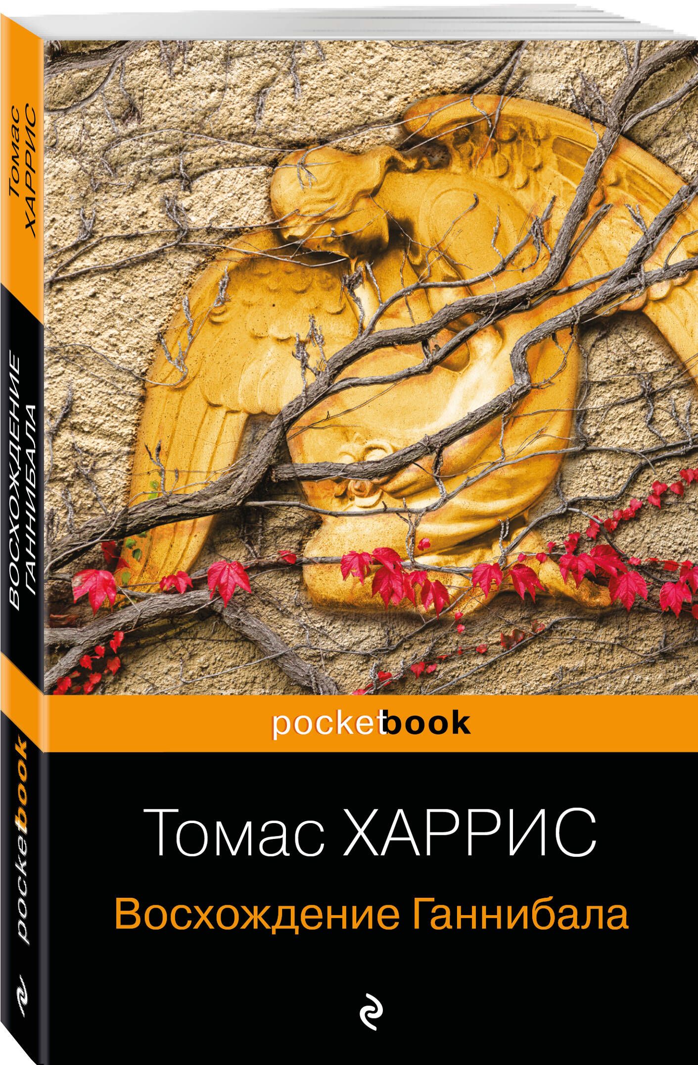 Восхождение Ганнибала | Харрис Томас - купить с доставкой по выгодным ценам  в интернет-магазине OZON (253333019)