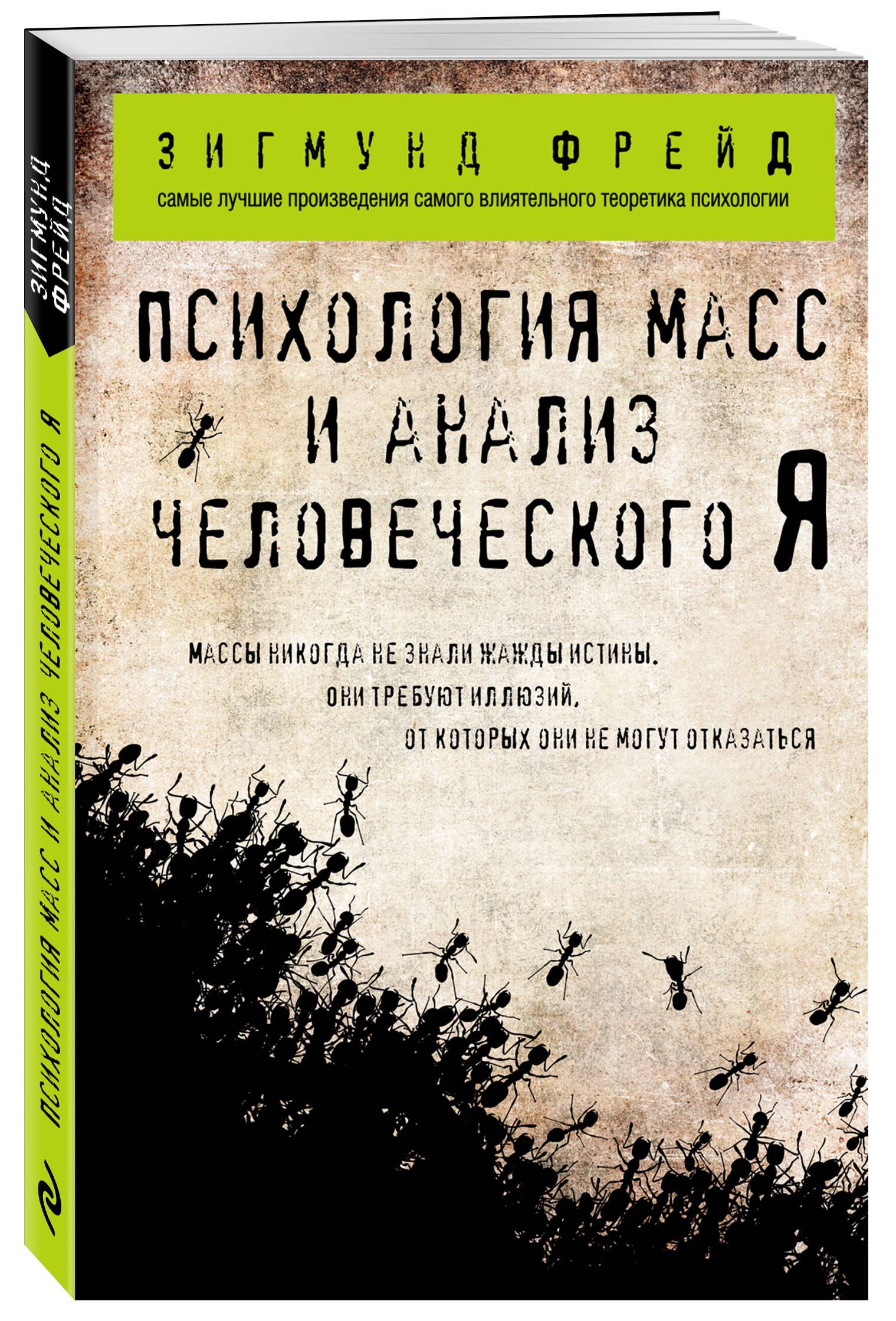 Психология масс. Психология масс и анализ человеческого я Зигмунд. Зигмунд Фрейд психология масс и анализ человеческого я. Книга психология масс и анализ человеческого я. Книга психология Зигмунд Фрейд масс и анализ человеческого.