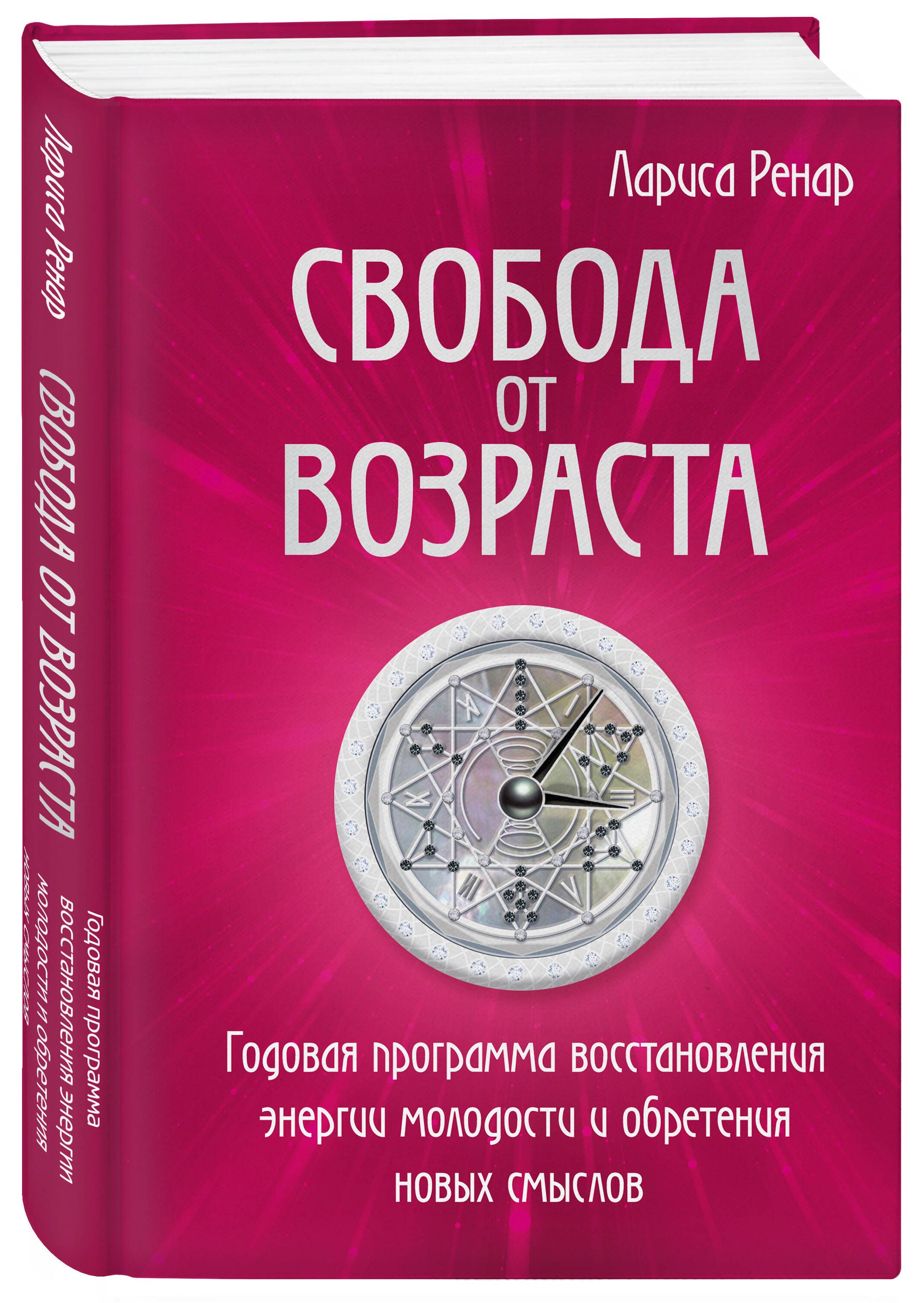 Свобода от возраста. Годовая программа восстановления энергии молодости и  обретения новых смыслов | Ренар Лариса