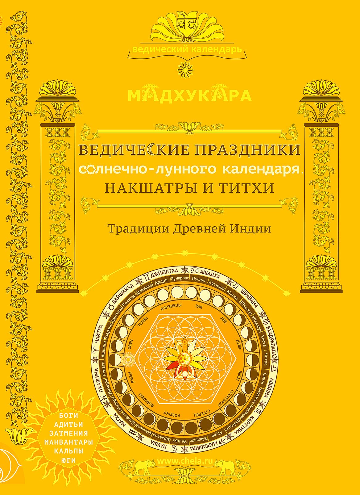 Календарь индийских праздников Ведические праздники индийского календаря. Накшатры и титхи - купить с доставкой