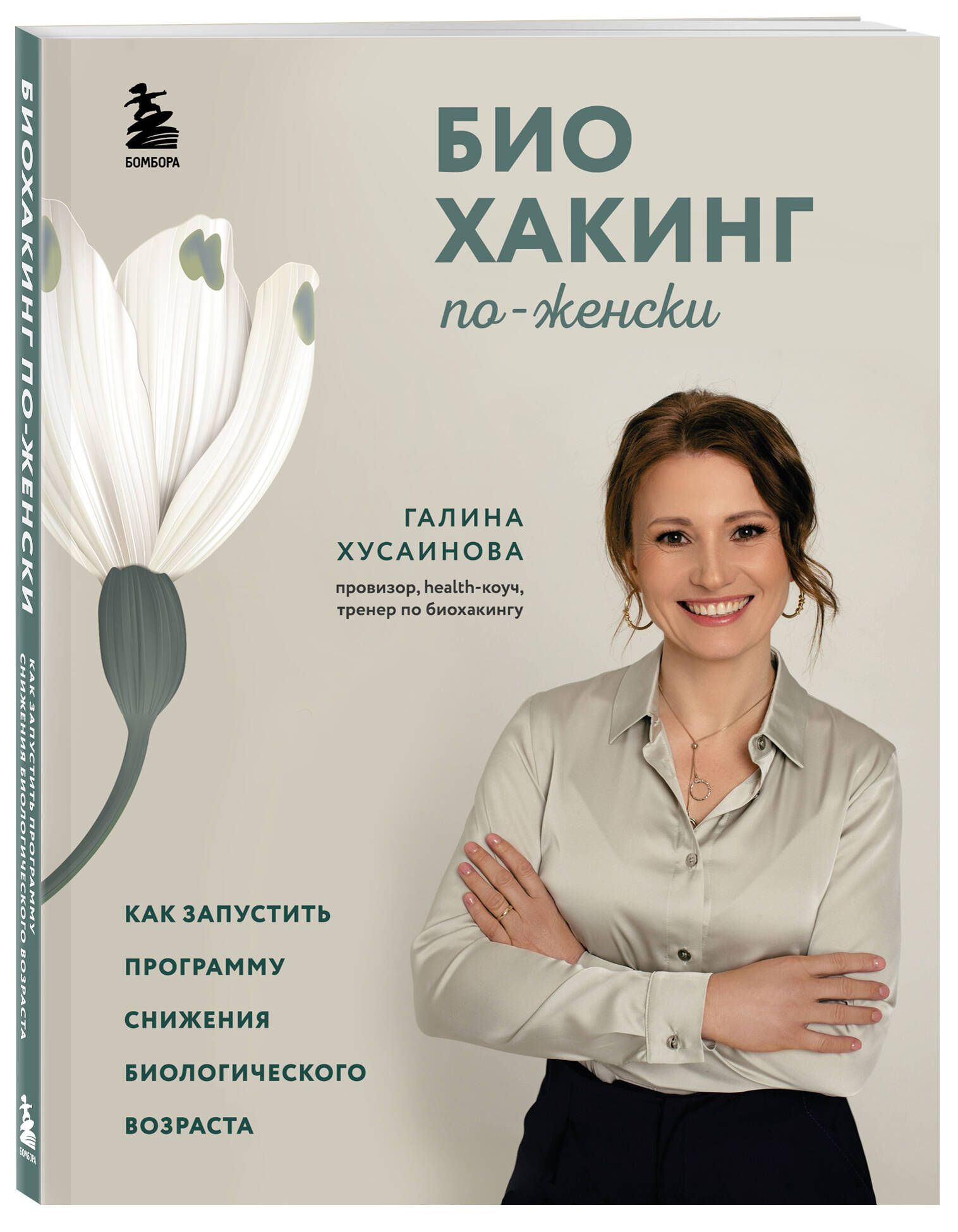 Биохакинг по-женски. Как запустить программу снижения биологического  возраста - купить с доставкой по выгодным ценам в интернет-магазине OZON  (577223183)