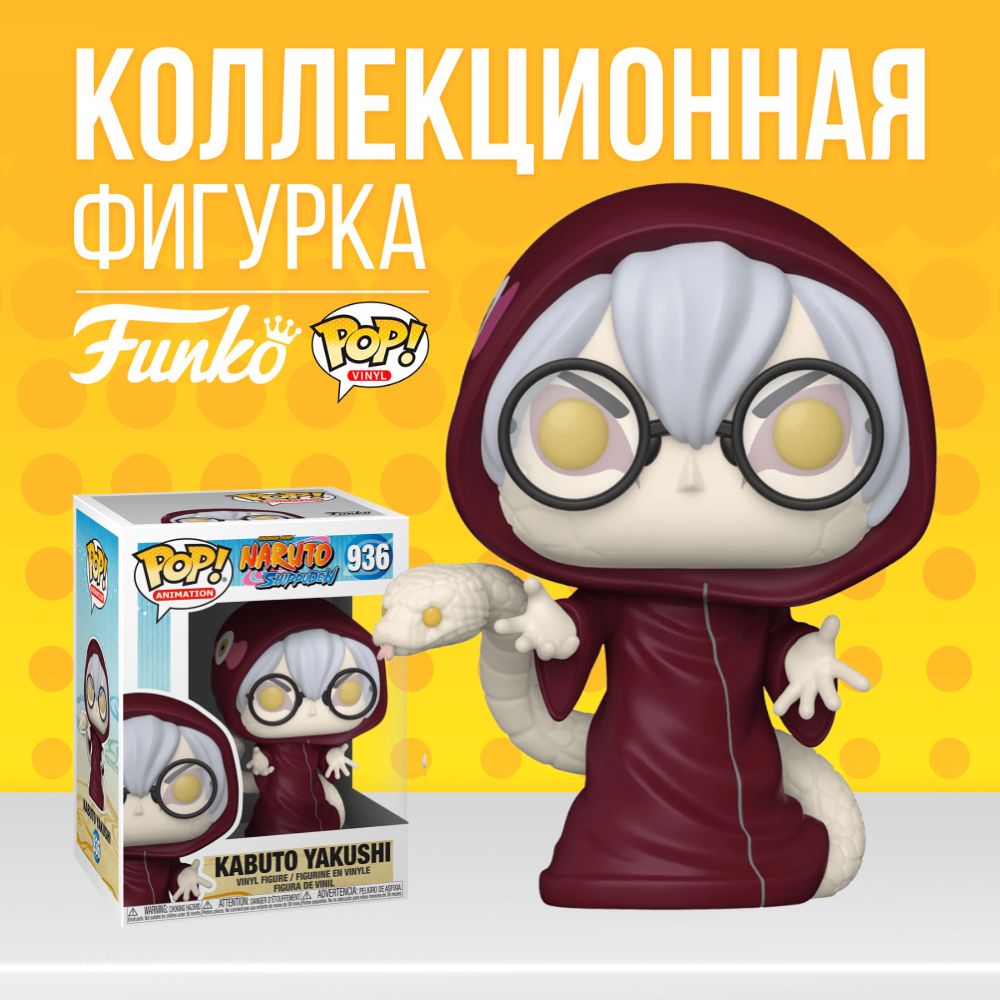 Funko POP фигурка Naruto Kabuto Yakushi . Фанко Поп Кабуто из аниме Наруто  - купить с доставкой по выгодным ценам в интернет-магазине OZON (966334267)