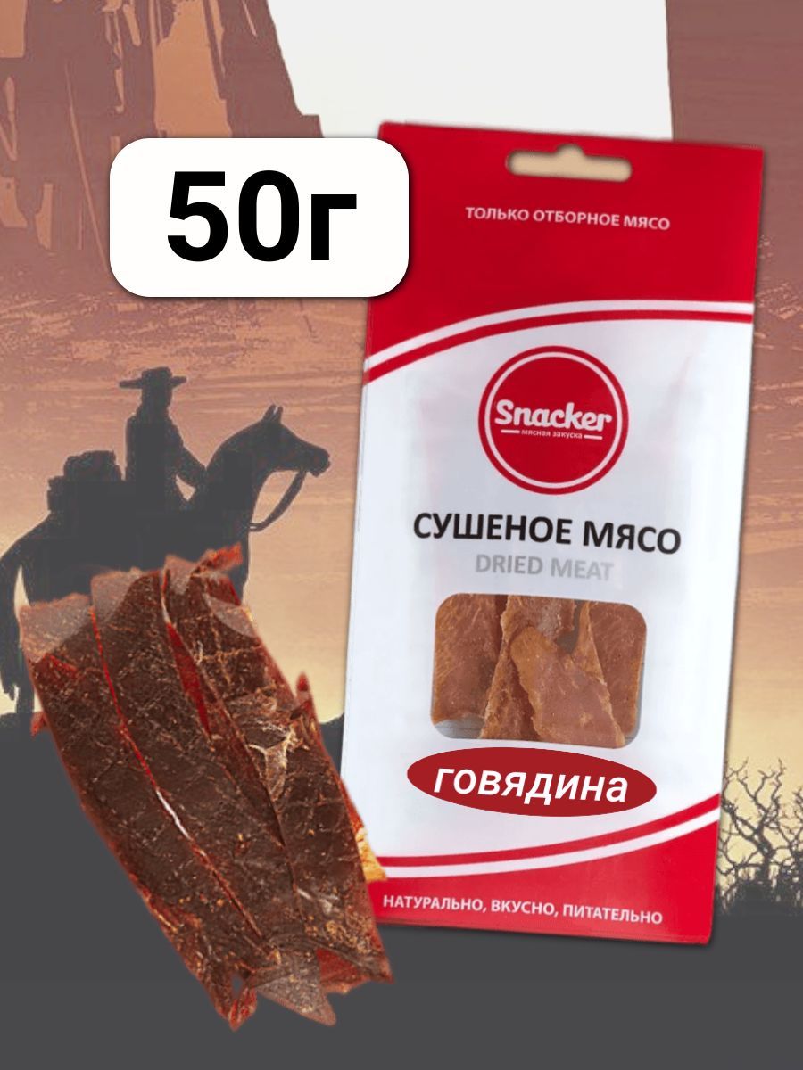 Мясо сушеное Говядина 50 грамм