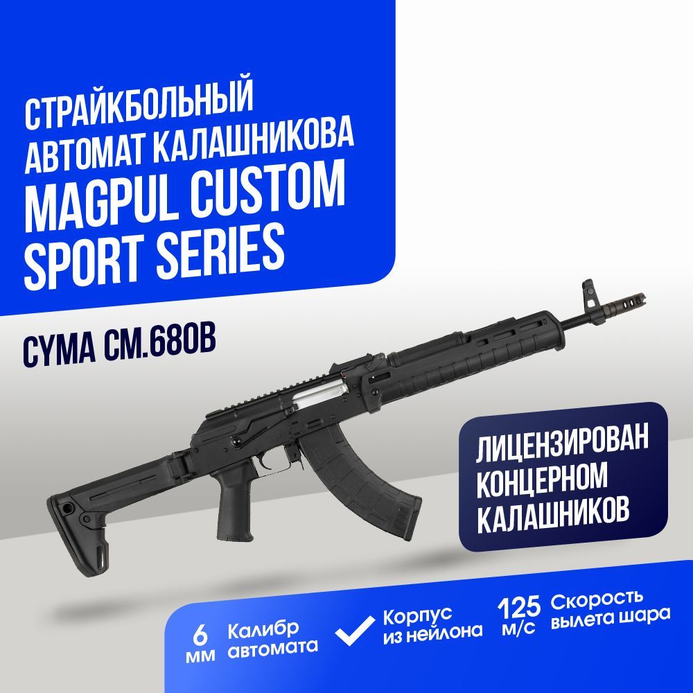 Автомат Cyma АК Magpul custom Sport Series BK (CM680B) - купить с доставкой  по выгодным ценам в интернет-магазине OZON (1125754958)