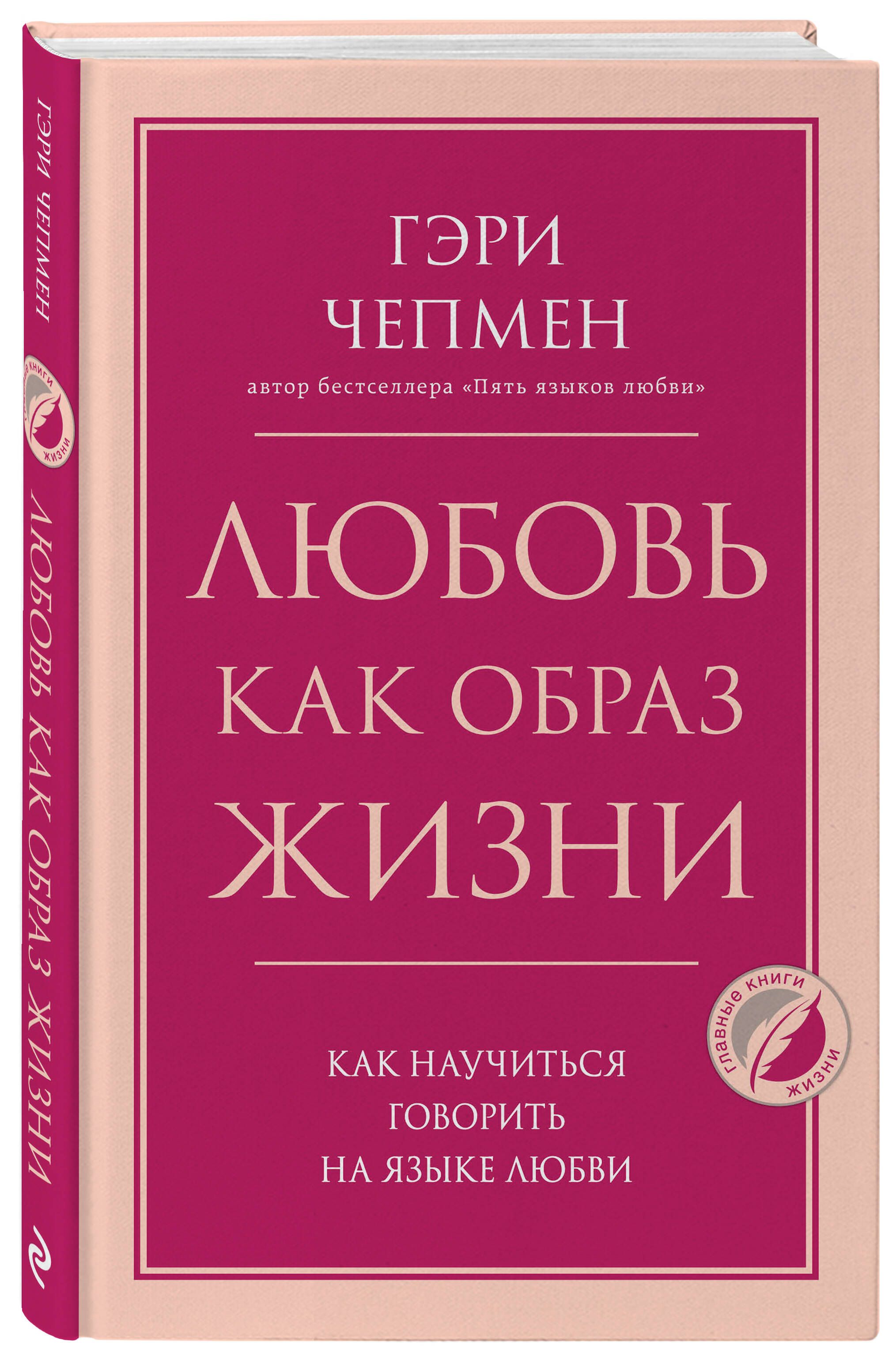 Любовь как образ жизни. Как научиться говорить на языке любви | Чепмен Гэри  - купить с доставкой по выгодным ценам в интернет-магазине OZON (631012076)