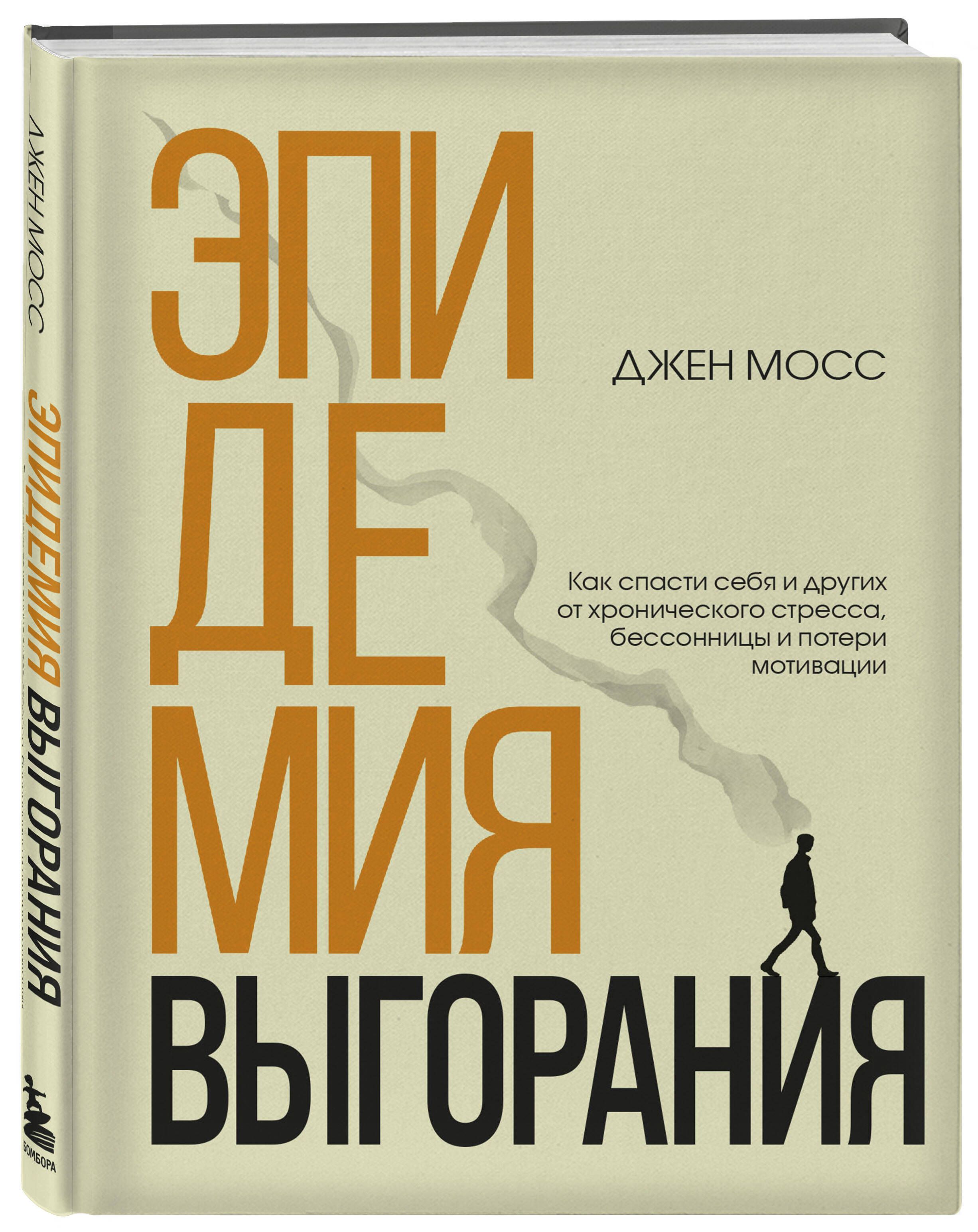 Эпидемия выгорания. Как спасти себя и других от хронического стресса,  бессонницы и потери мотивации | Мосс Дженнифер - купить с доставкой по  выгодным ценам в интернет-магазине OZON (768868679)