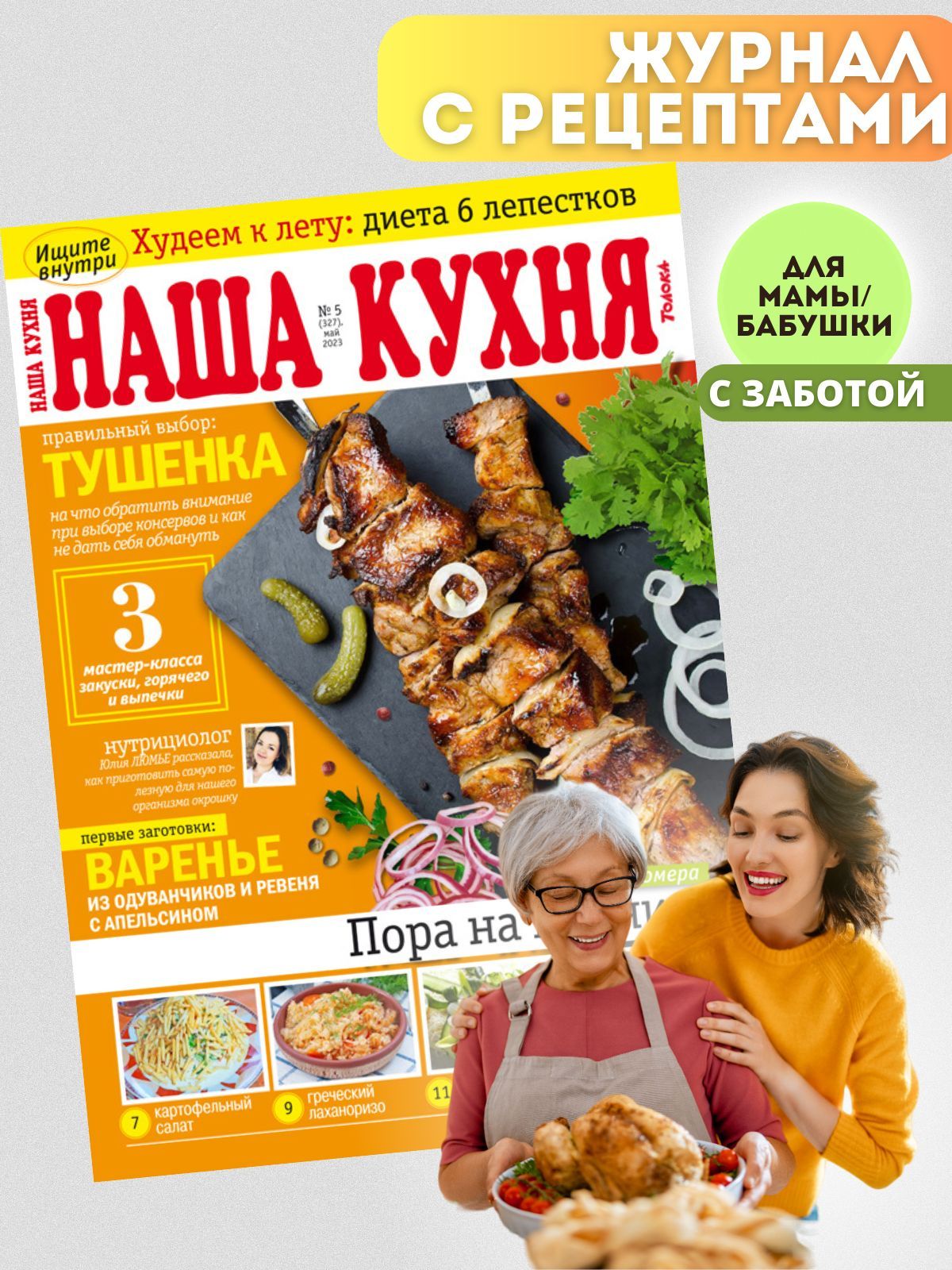 Журнал Наша Кухня №5/23, Кулинарные рецепты, любимые рецепты экономных  блюд, Пора на пикник: ароматный шашлык, овощи-гриль и запеченные  шампиньоны! Выбираем правильную тушенку, готовим варенье из одуванчиков и  мастер-класса по выпечке - купить